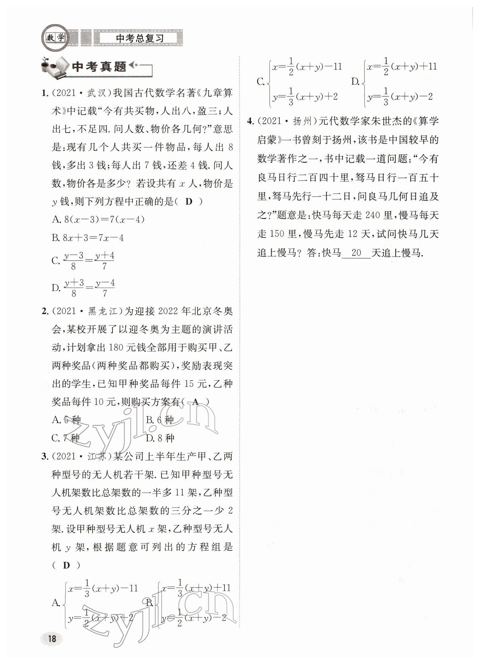 2022年中考总复习长江出版社数学 参考答案第18页