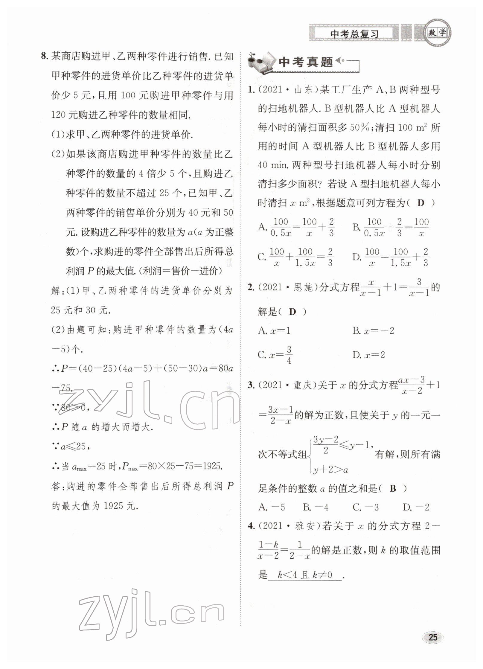 2022年中考总复习长江出版社数学 参考答案第25页