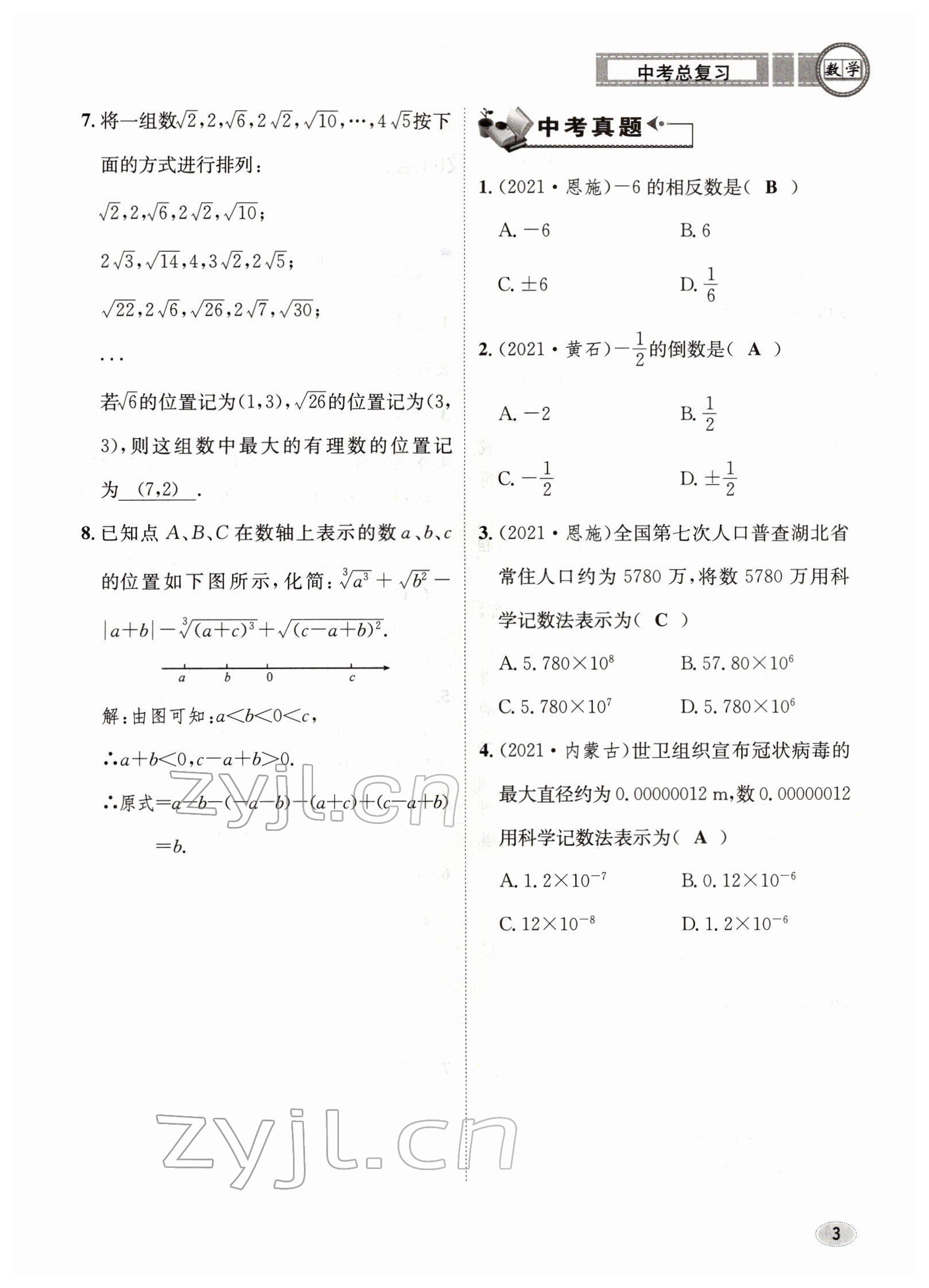 2022年中考總復習長江出版社數(shù)學 參考答案第3頁