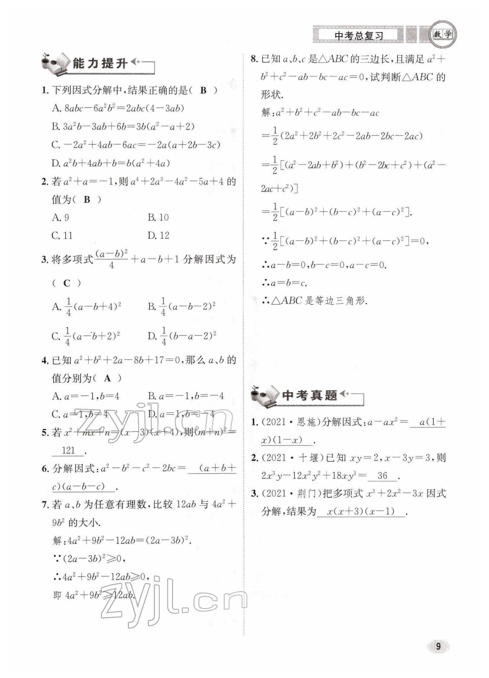 2022年中考总复习长江出版社数学 参考答案第9页