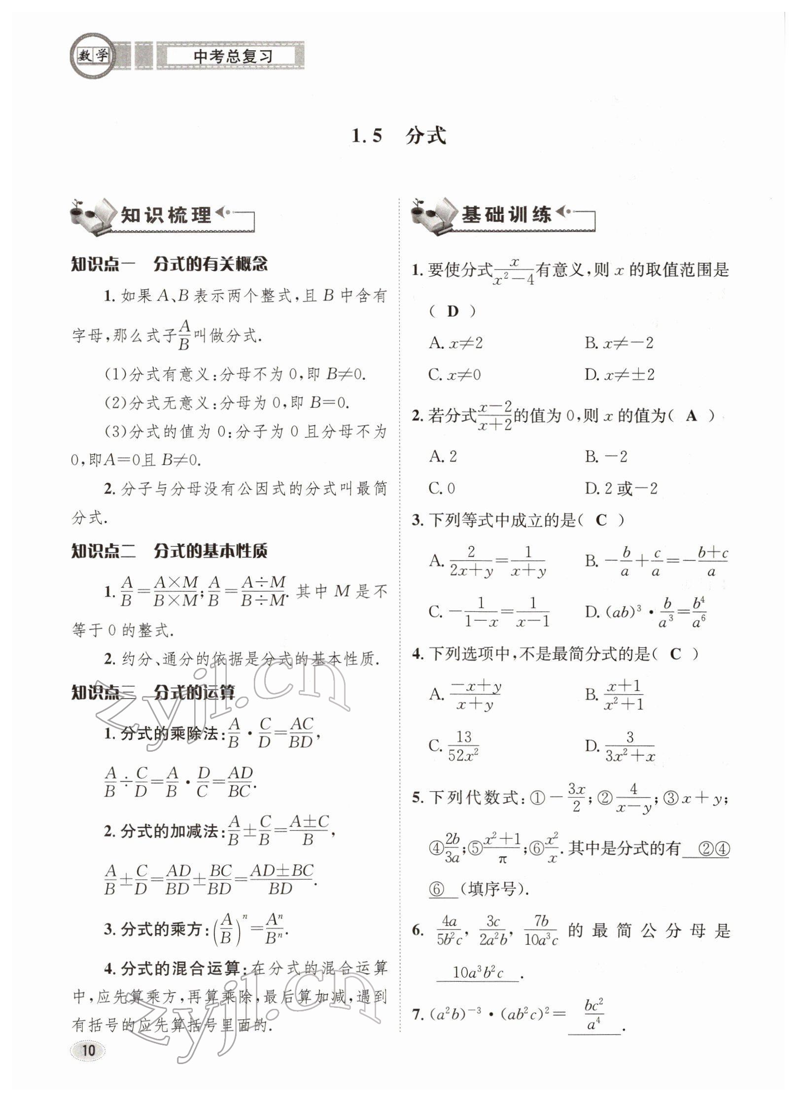 2022年中考总复习长江出版社数学 参考答案第10页