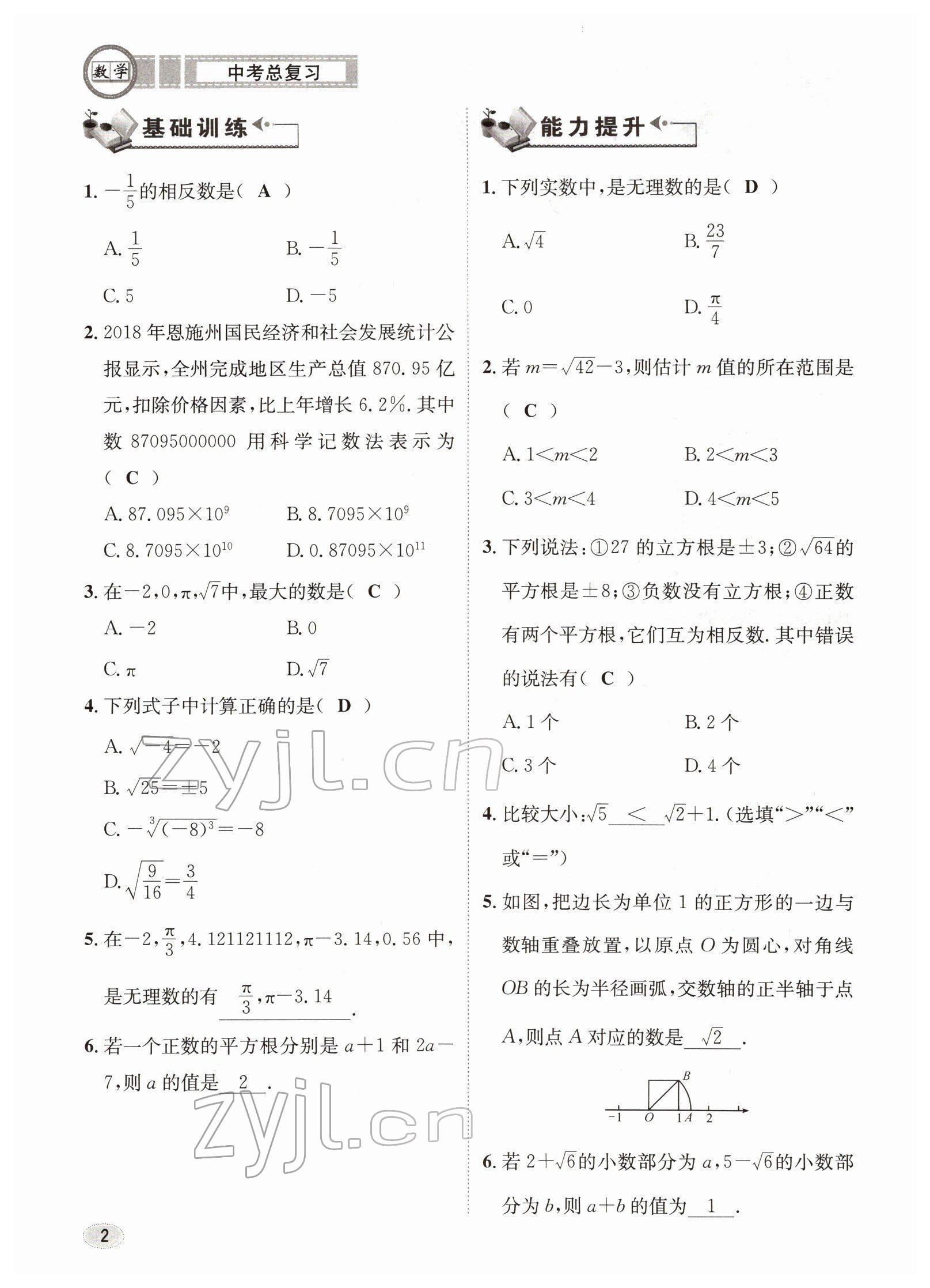 2022年中考總復(fù)習(xí)長江出版社數(shù)學(xué) 參考答案第2頁