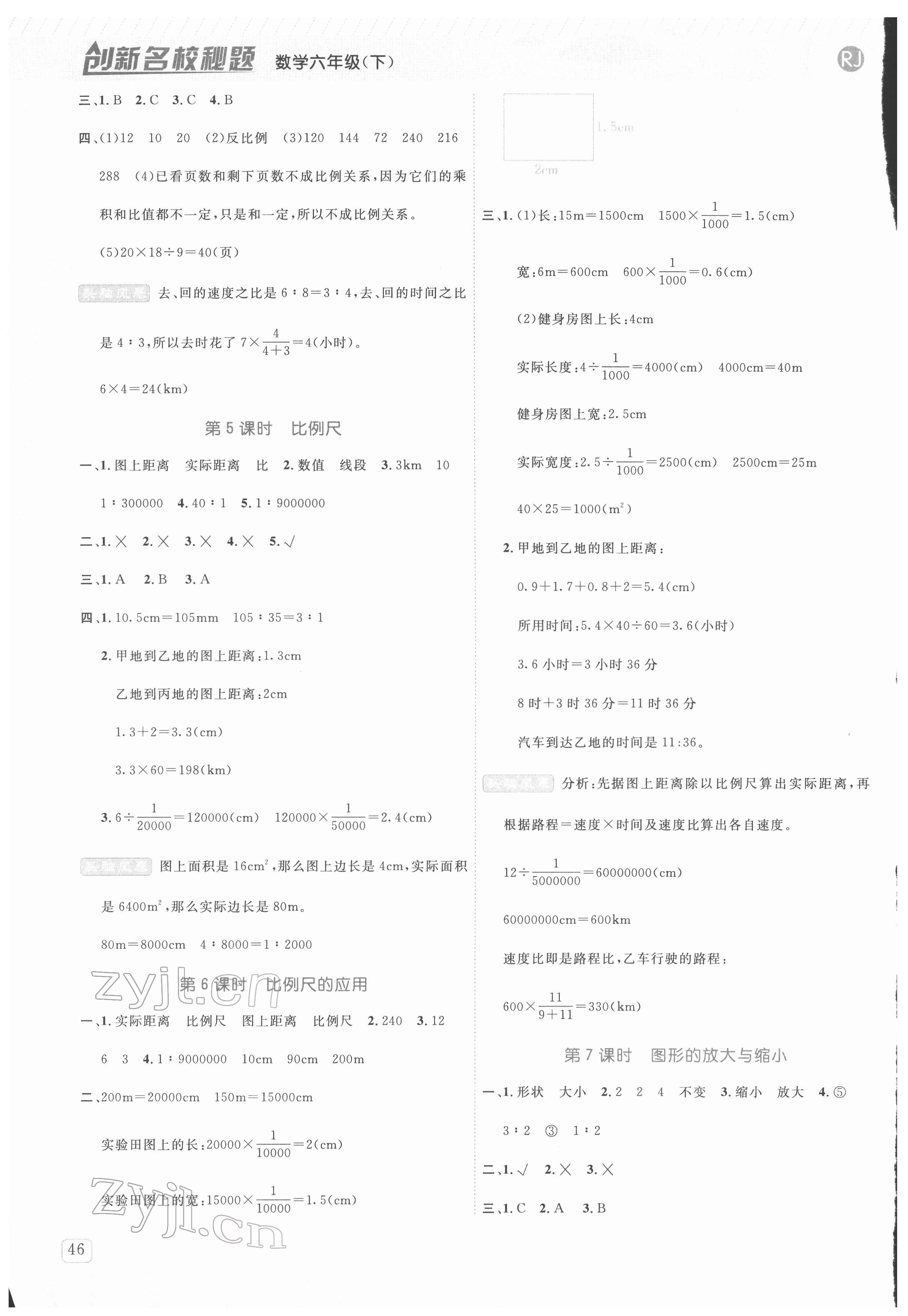 2022年創(chuàng)新名校秘題六年級(jí)數(shù)學(xué)下冊人教版 參考答案第6頁