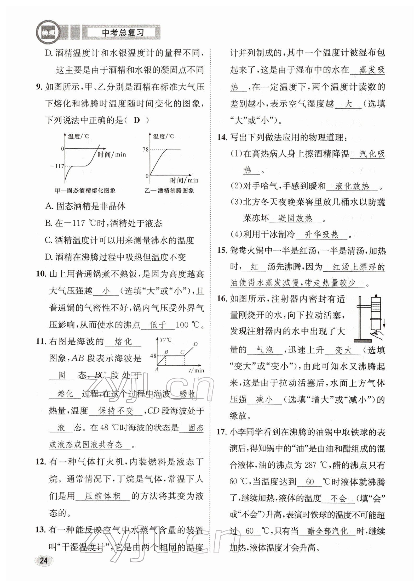 2022年中考总复习长江出版社物理 参考答案第24页