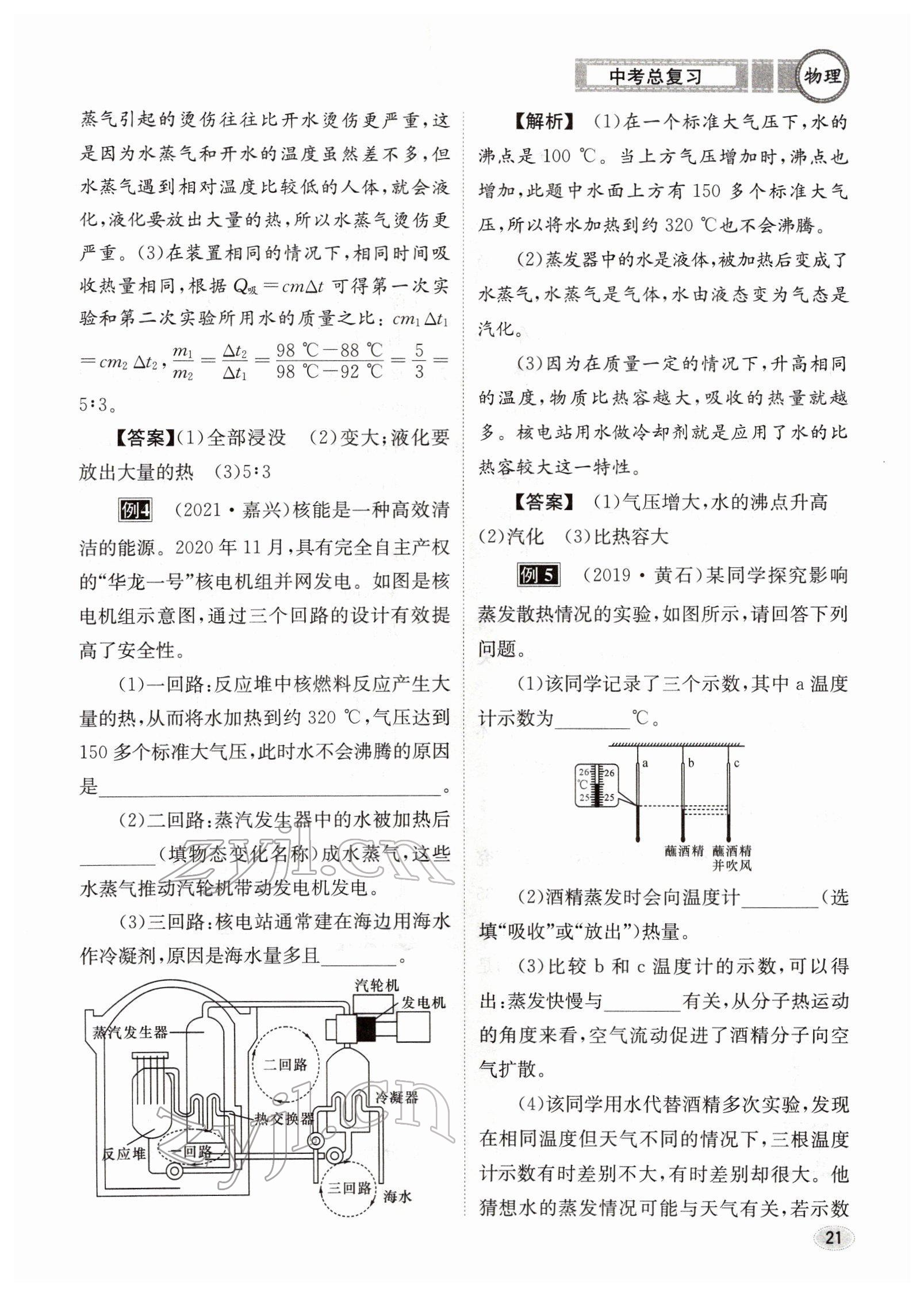 2022年中考總復(fù)習(xí)長(zhǎng)江出版社物理 參考答案第21頁(yè)