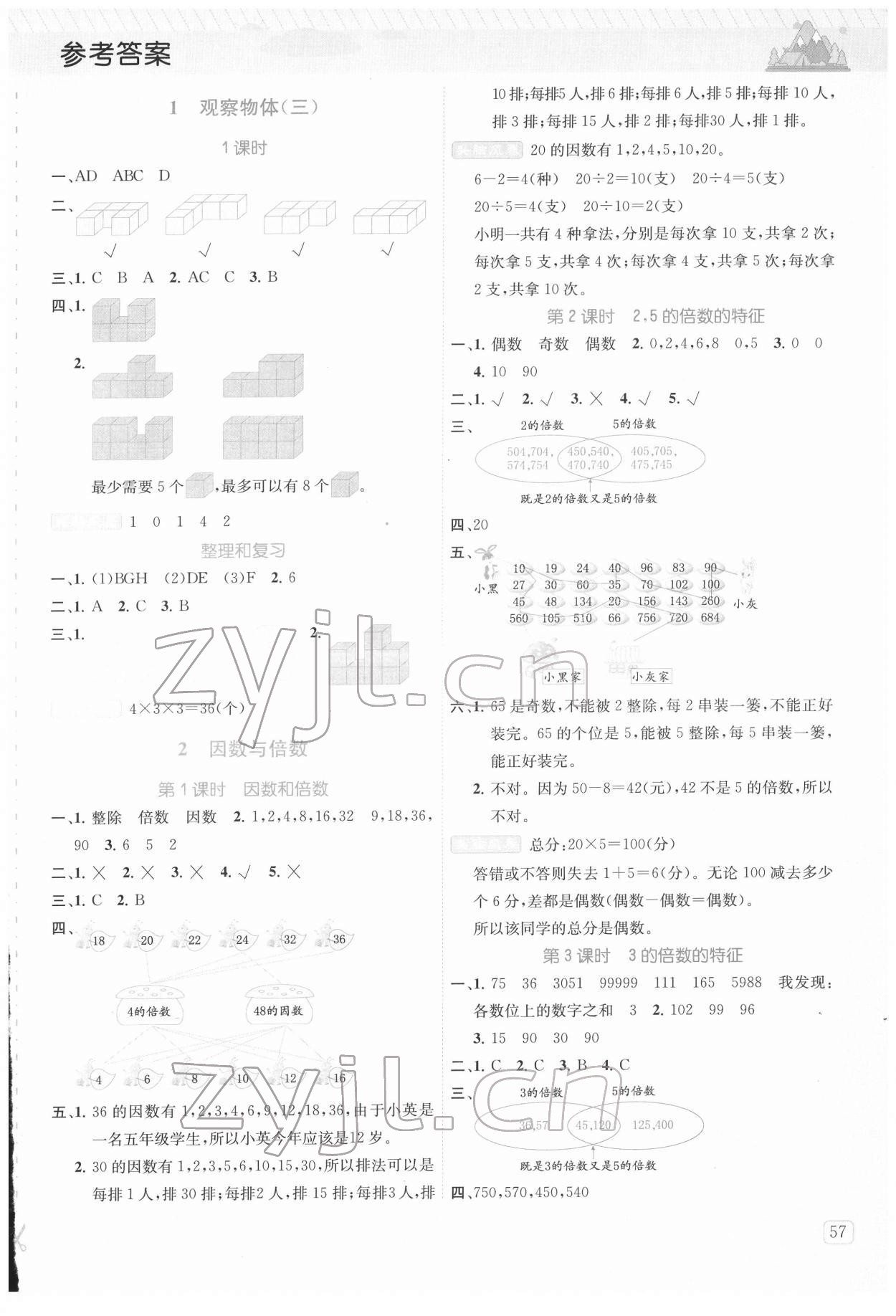 2022年創(chuàng)新名校秘題五年級數學下冊人教版 參考答案第1頁