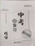 2022年中考總復(fù)習(xí)長江出版社化學(xué)