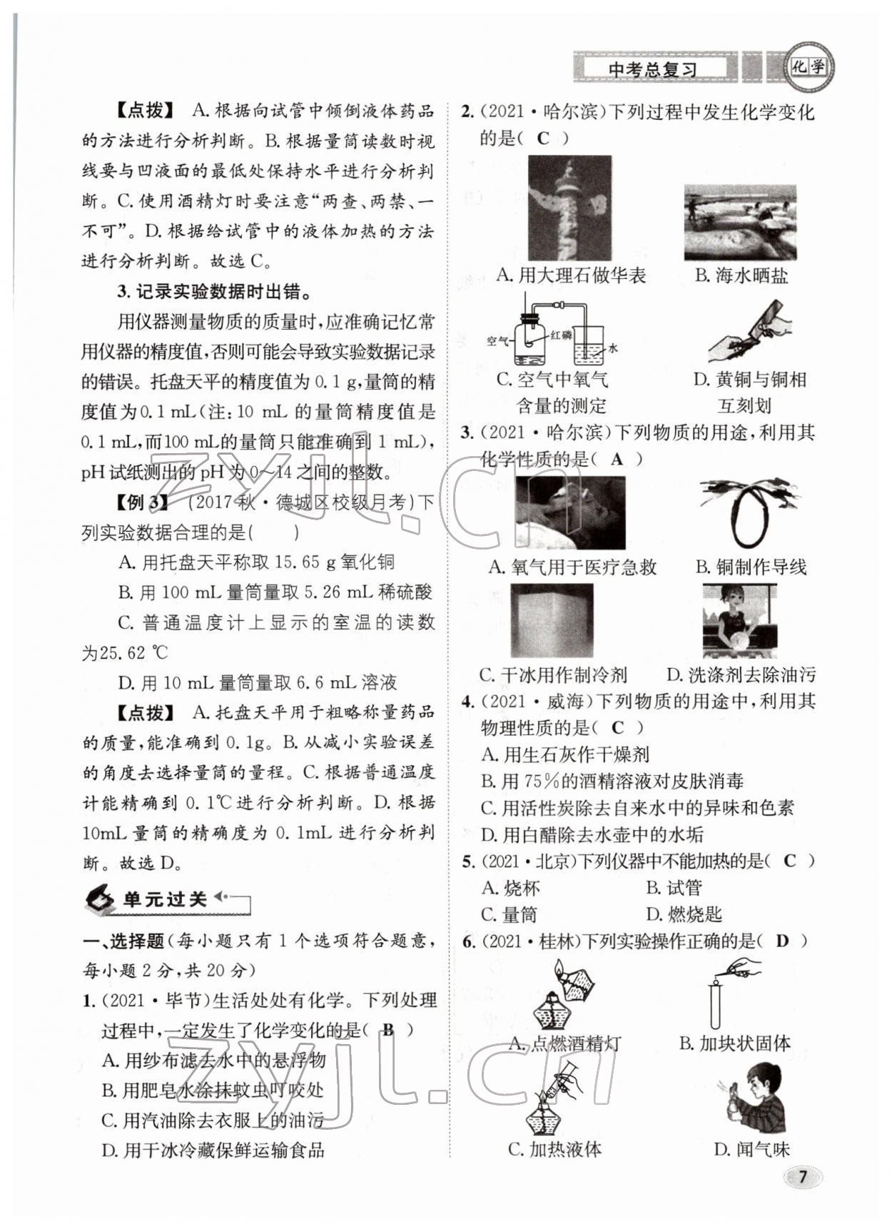 2022年中考总复习长江出版社化学 参考答案第7页