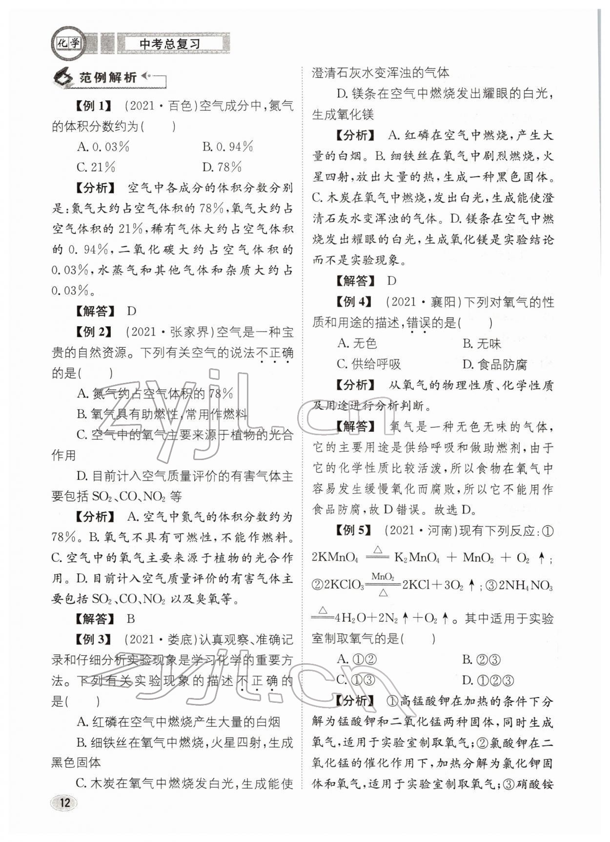 2022年中考总复习长江出版社化学 参考答案第12页