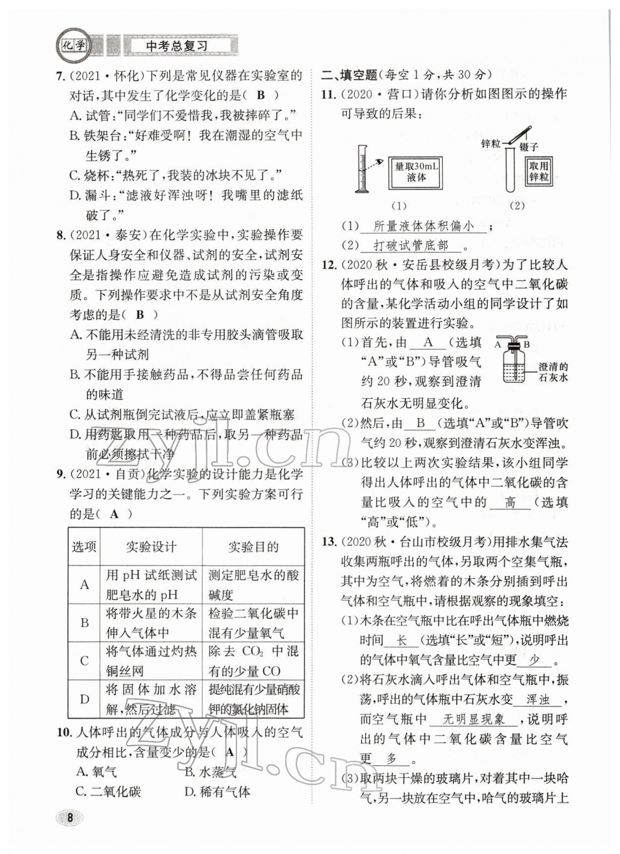 2022年中考总复习长江出版社化学 参考答案第8页