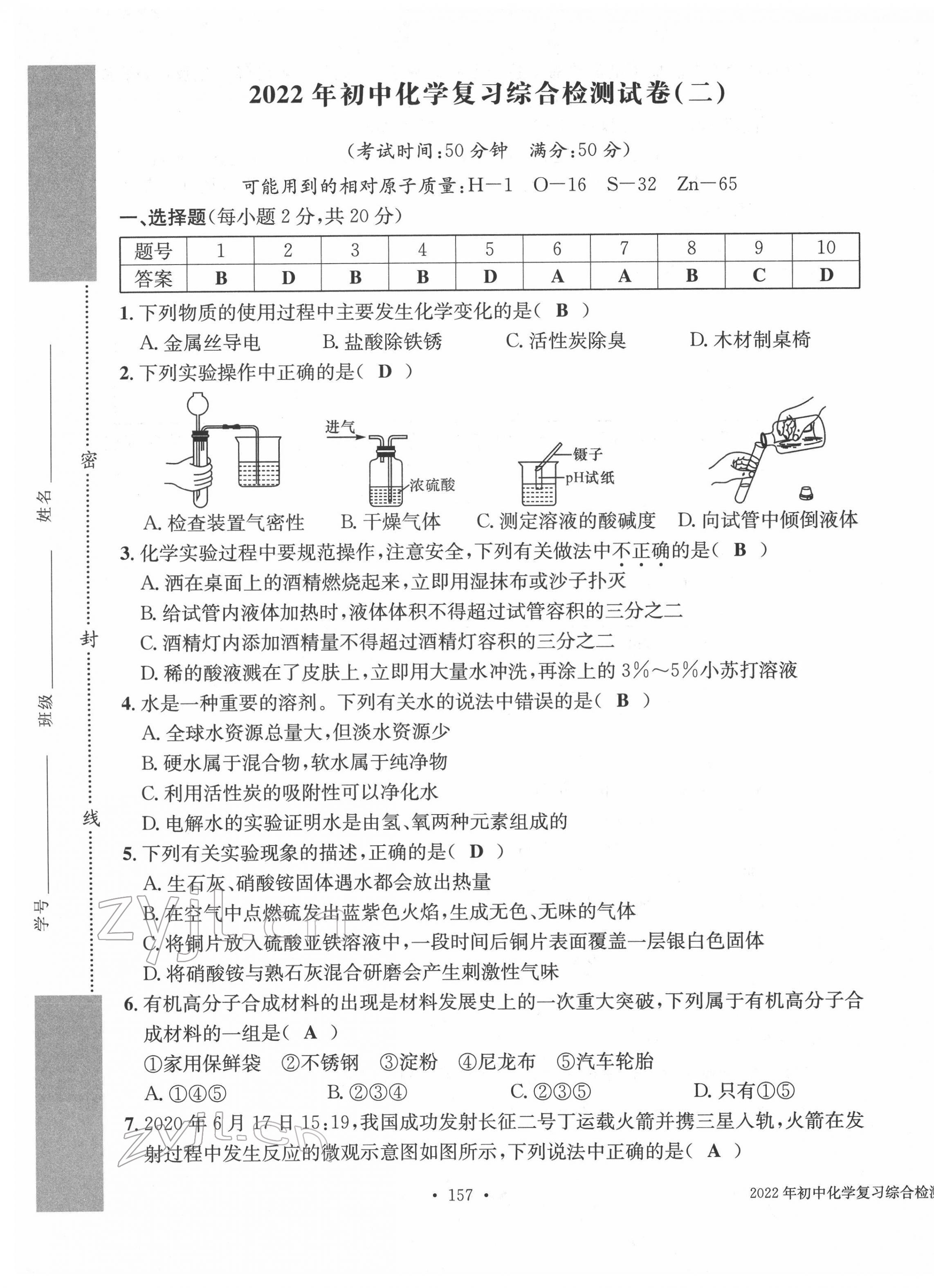 2022年中考總復(fù)習長江出版社化學 第5頁