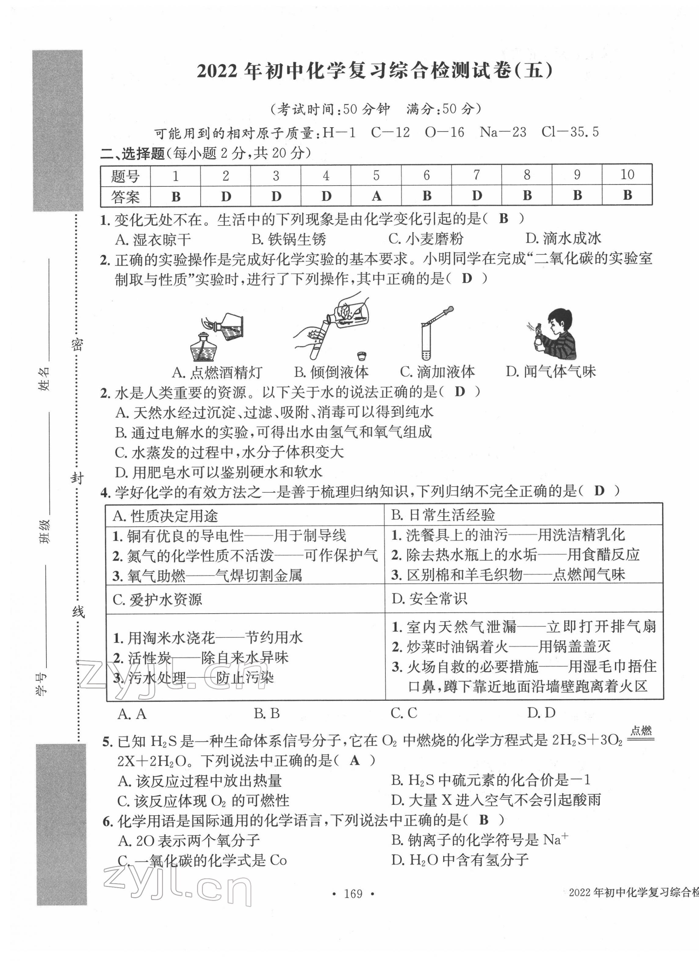 2022年中考总复习长江出版社化学 第17页