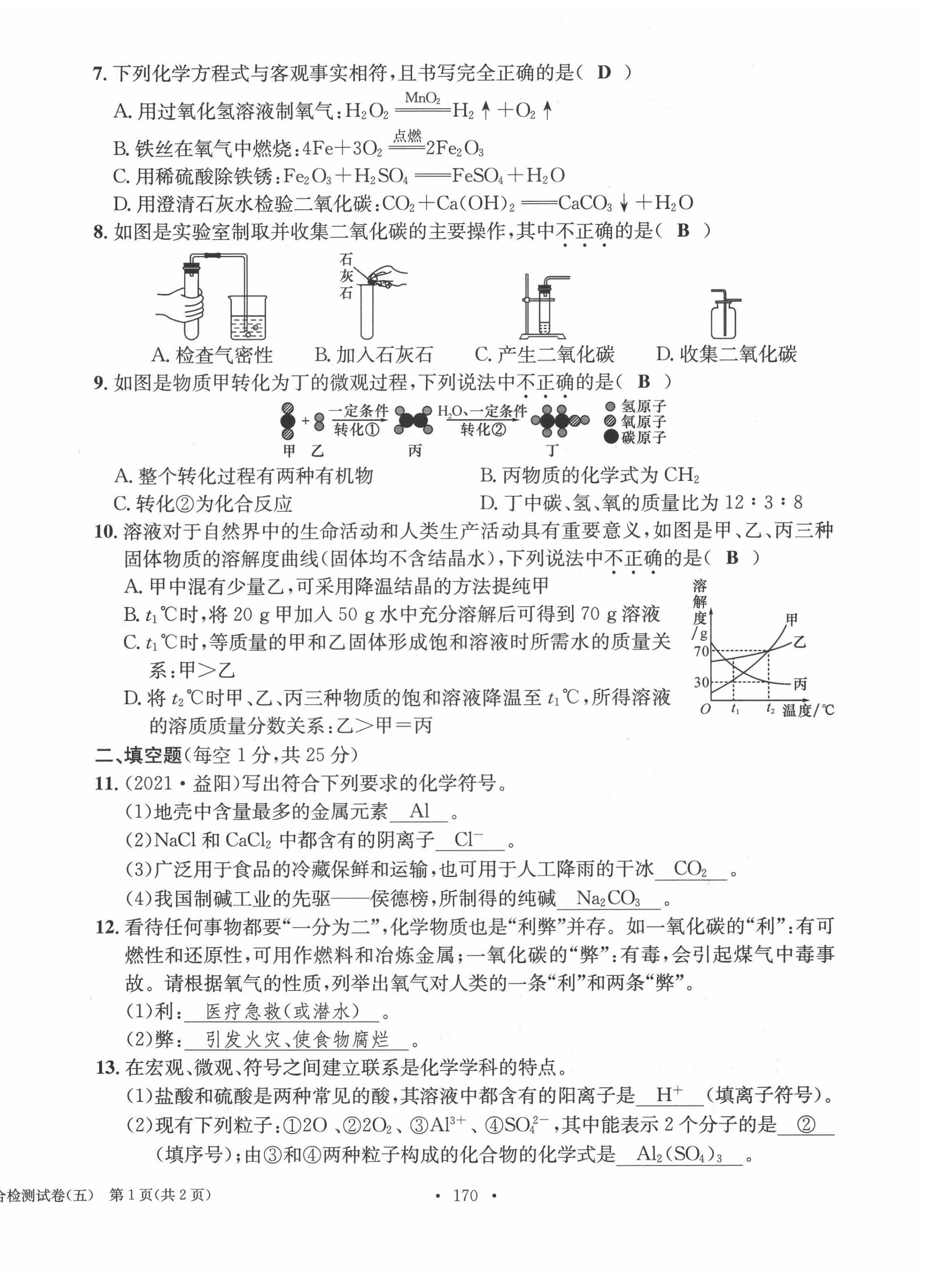 2022年中考總復(fù)習(xí)長江出版社化學(xué) 第18頁