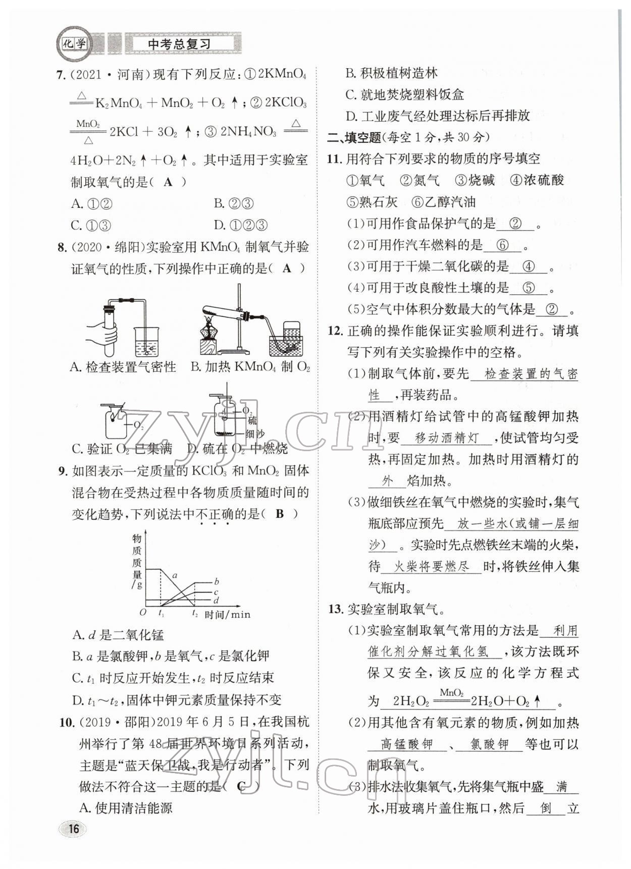 2022年中考总复习长江出版社化学 参考答案第16页