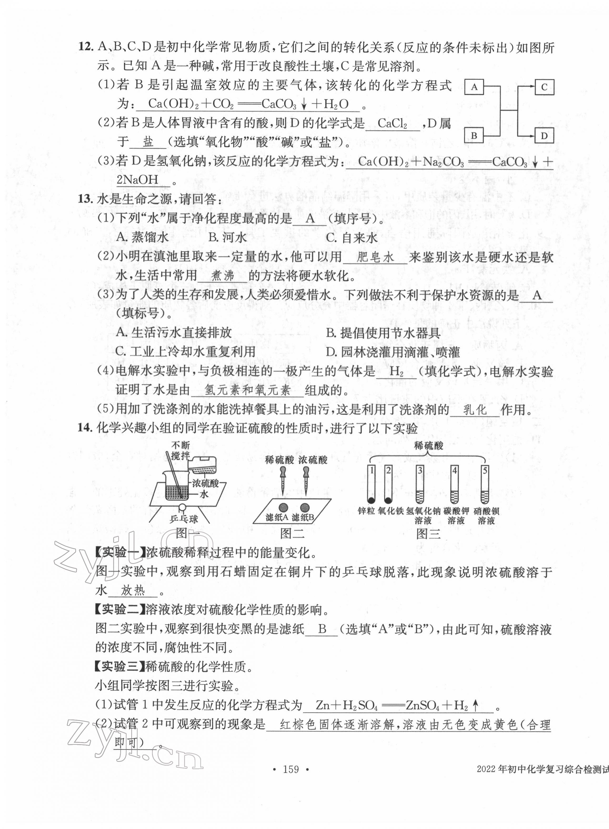 2022年中考总复习长江出版社化学 第7页