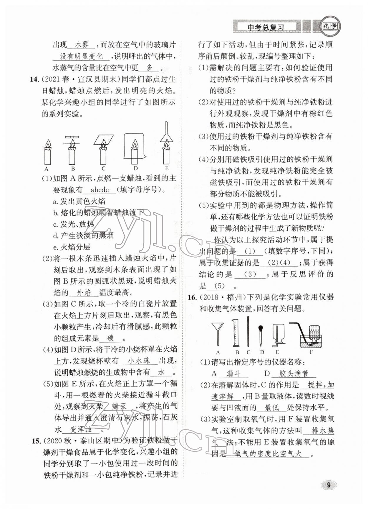 2022年中考总复习长江出版社化学 参考答案第9页