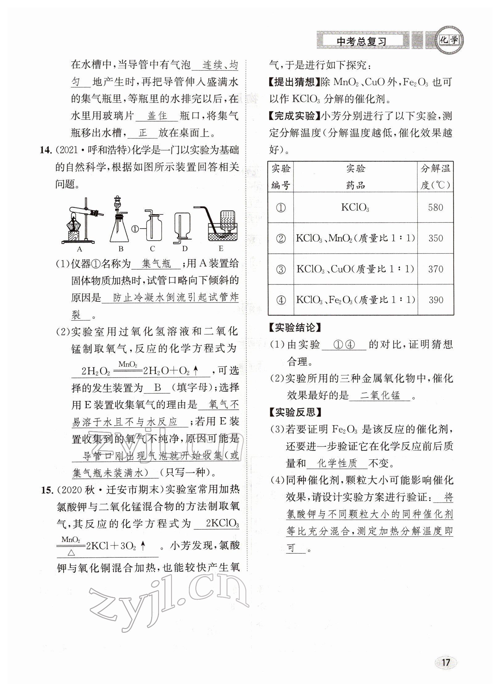 2022年中考總復(fù)習(xí)長江出版社化學(xué) 參考答案第17頁