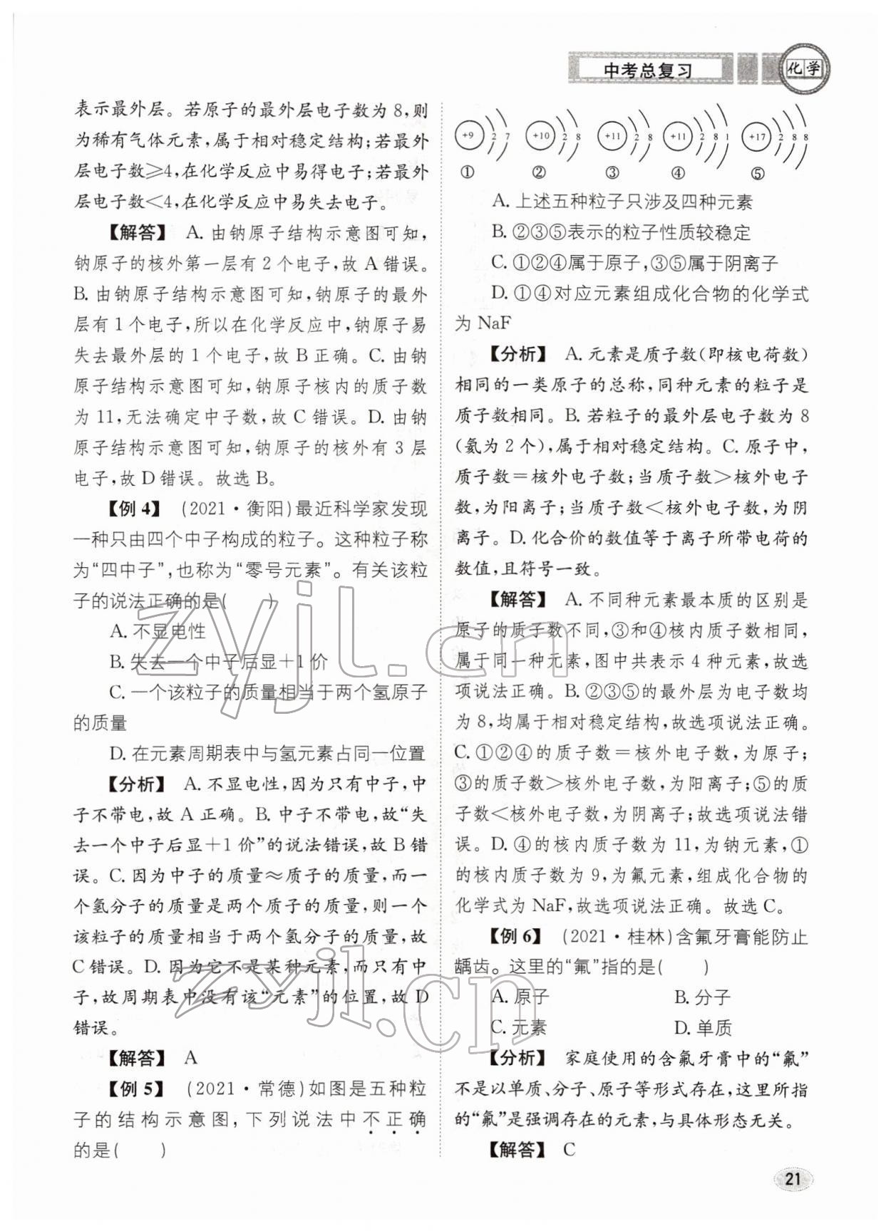 2022年中考总复习长江出版社化学 参考答案第21页