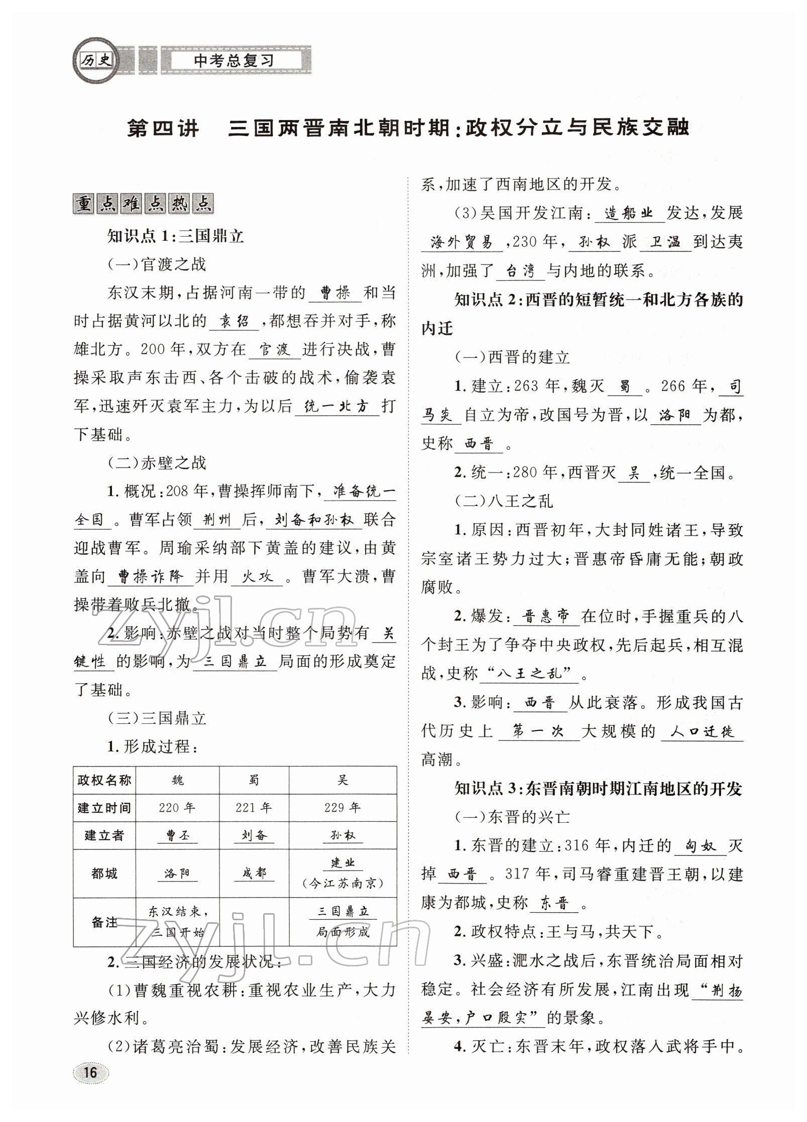 2022年中考總復(fù)習(xí)長(zhǎng)江出版社歷史 參考答案第16頁(yè)