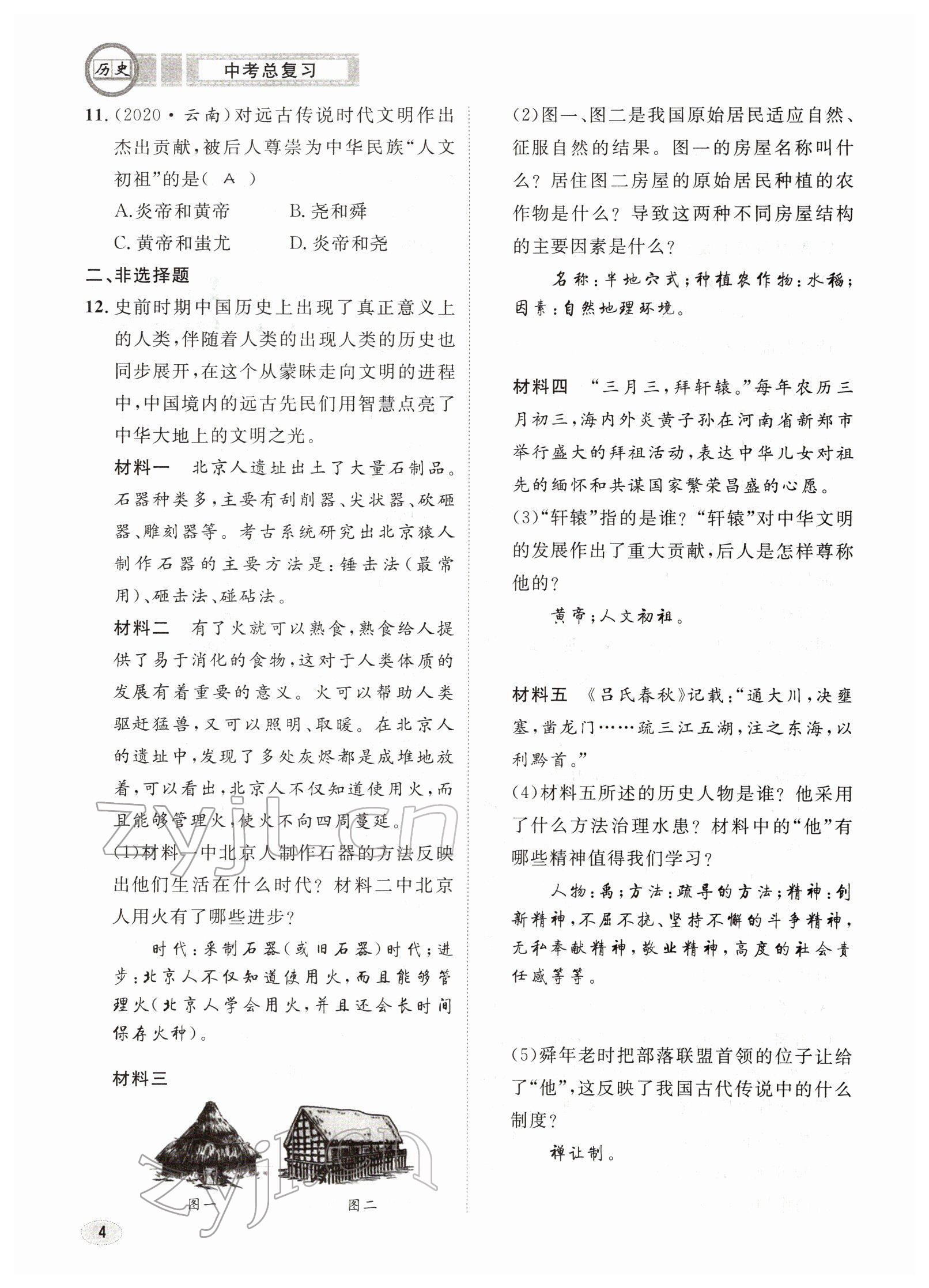 2022年中考總復(fù)習(xí)長江出版社歷史 參考答案第4頁