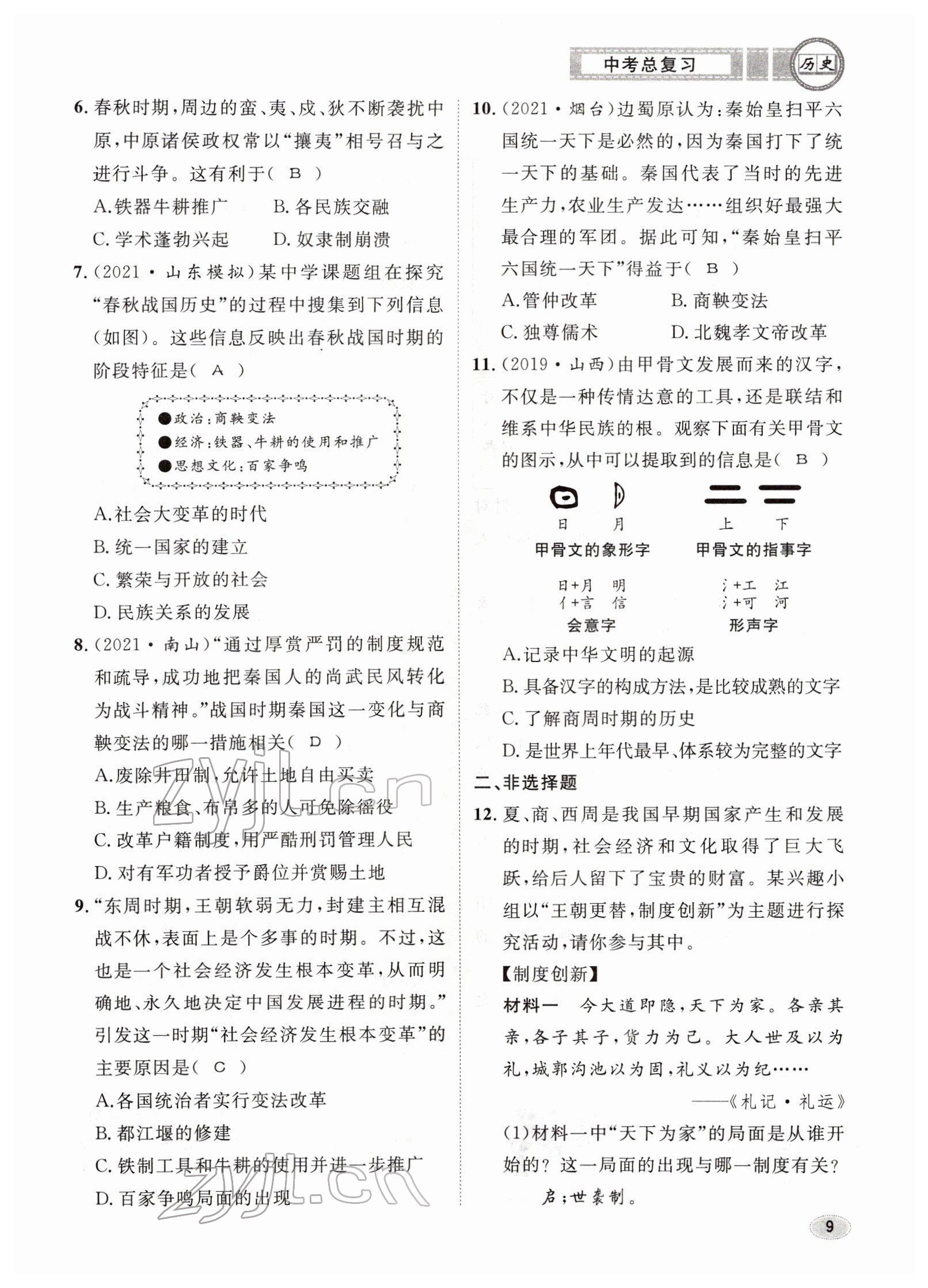 2022年中考總復(fù)習(xí)長(zhǎng)江出版社歷史 參考答案第9頁