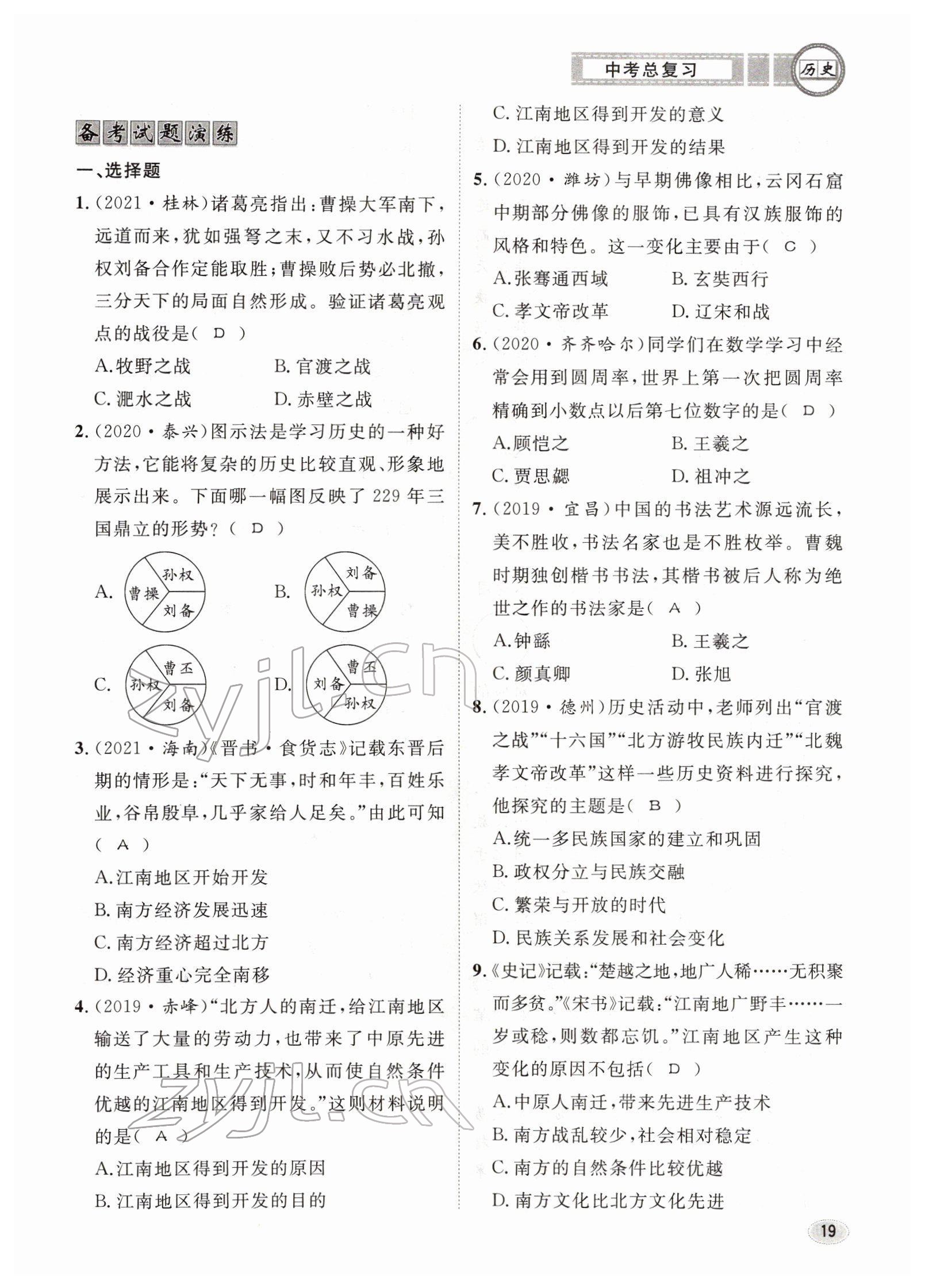 2022年中考總復(fù)習(xí)長江出版社歷史 參考答案第19頁