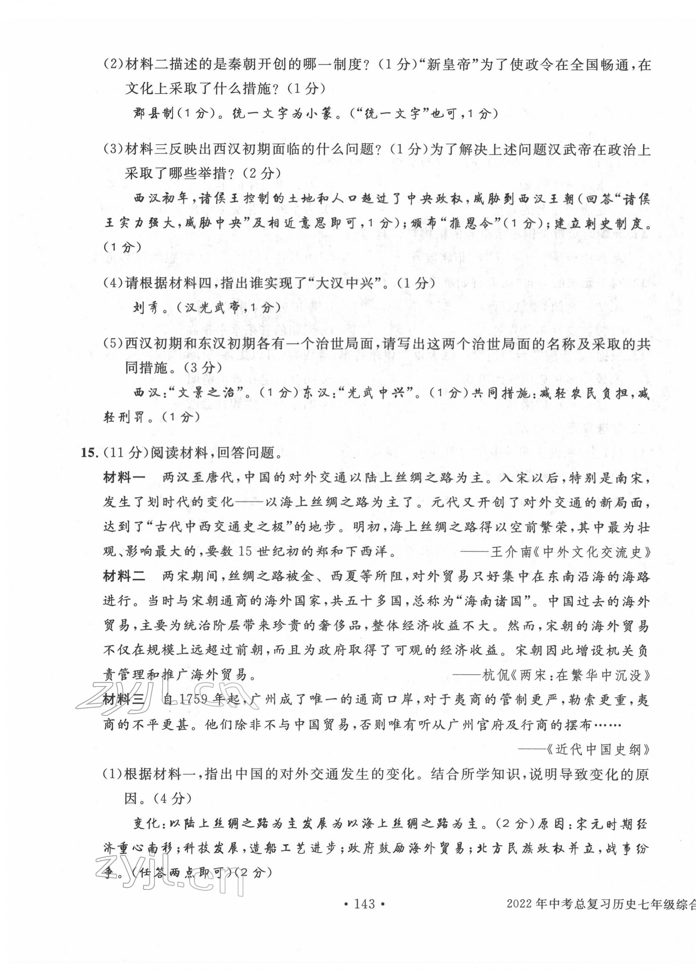 2022年中考总复习长江出版社历史 第3页