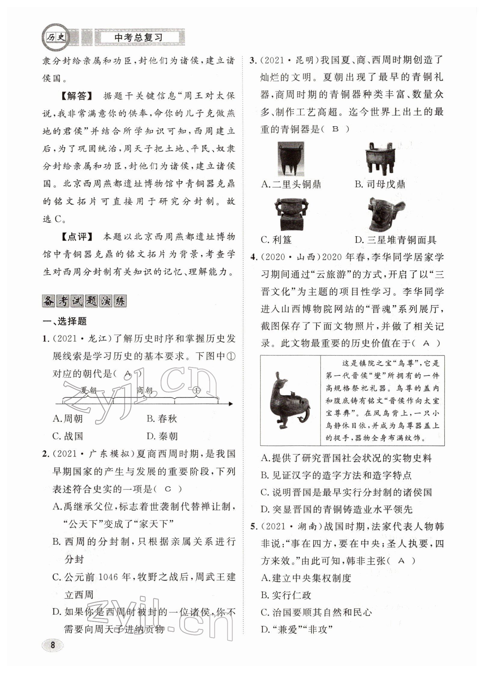 2022年中考總復(fù)習(xí)長(zhǎng)江出版社歷史 參考答案第8頁(yè)