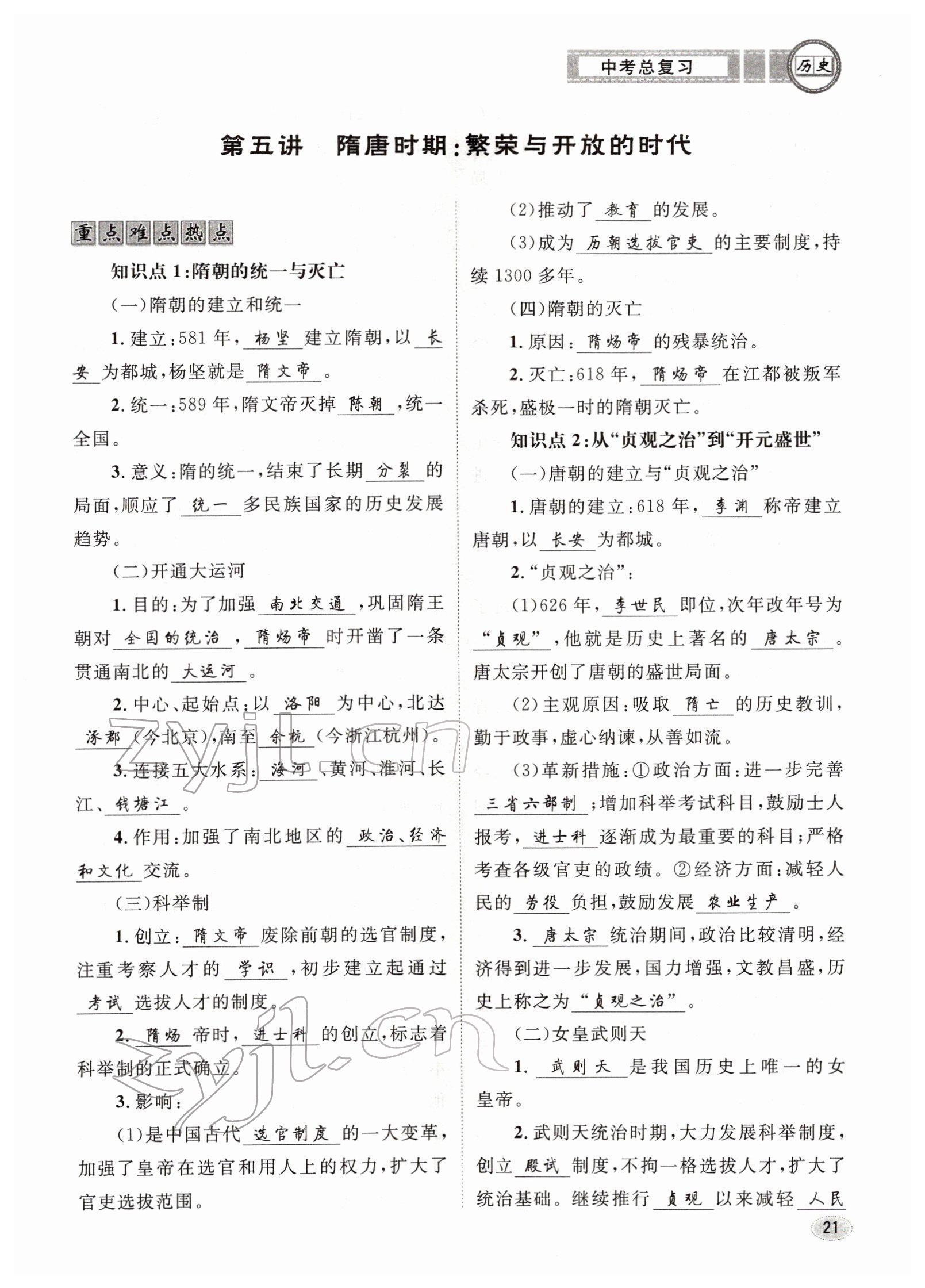 2022年中考总复习长江出版社历史 参考答案第21页