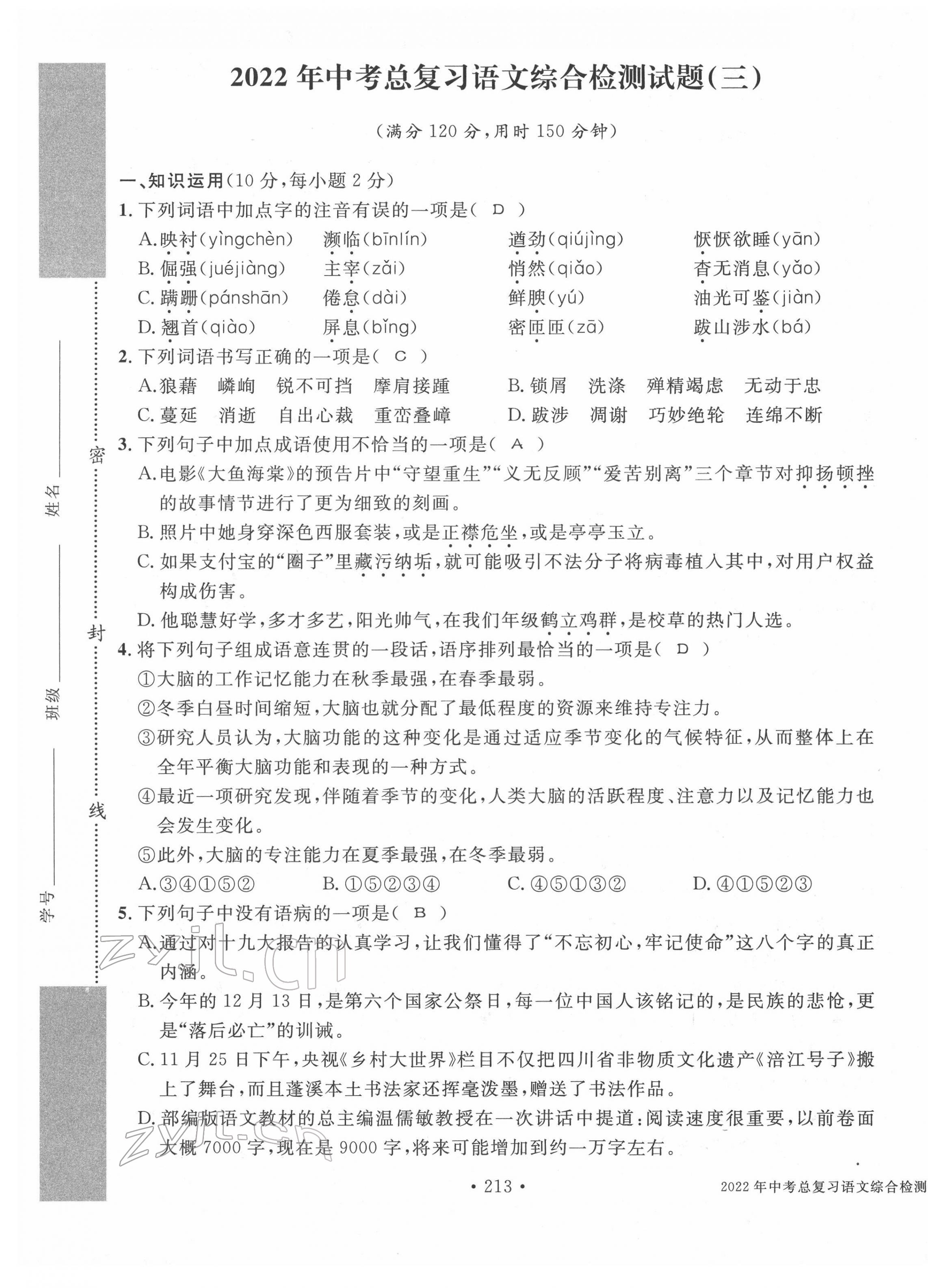 2022年中考總復(fù)習(xí)長江出版社語文 第17頁