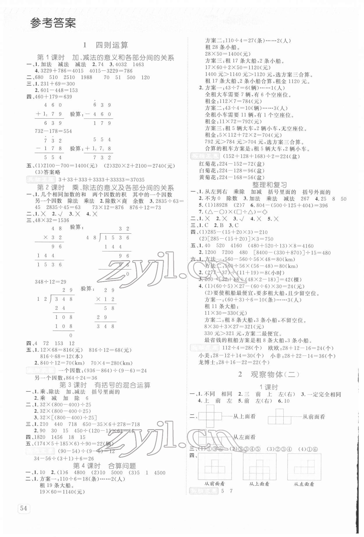 2022年創(chuàng)新名校秘題四年級數(shù)學(xué)下冊人教版 參考答案第1頁