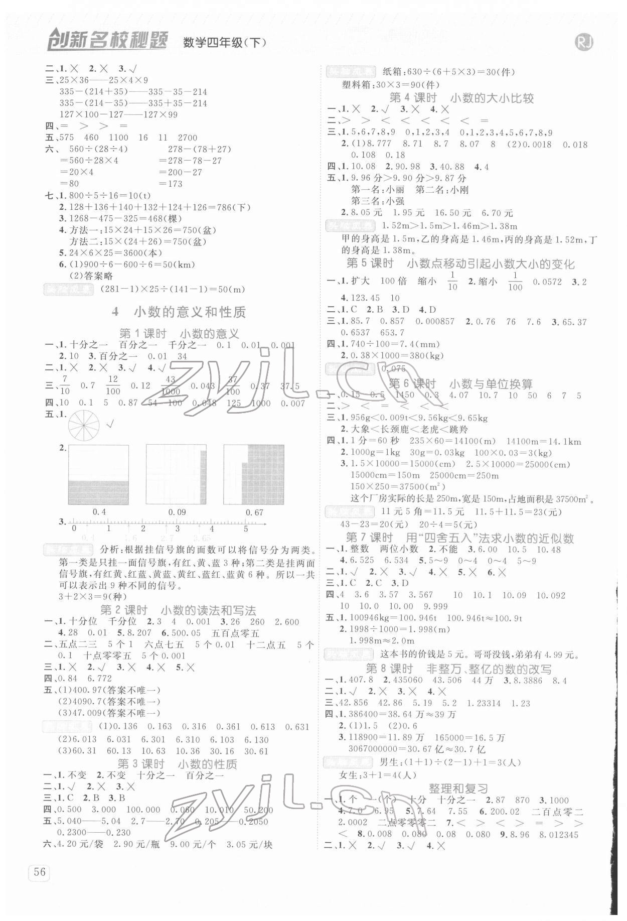 2022年創(chuàng)新名校秘題四年級數(shù)學(xué)下冊人教版 參考答案第3頁