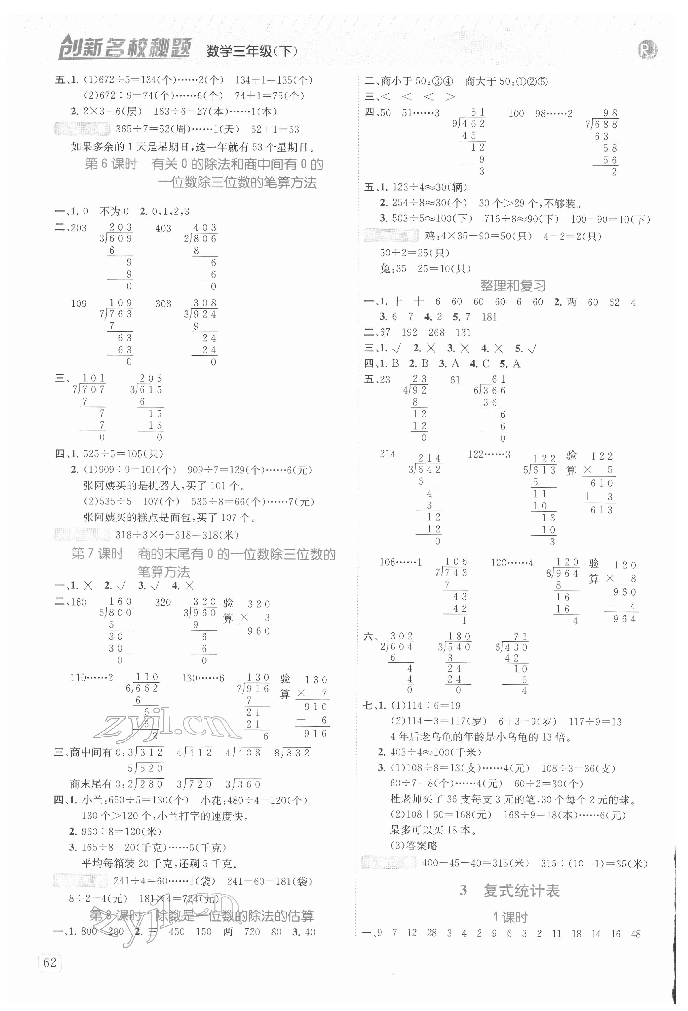 2022年創(chuàng)新名校密題三年級數(shù)學(xué)下冊人教版 參考答案第3頁