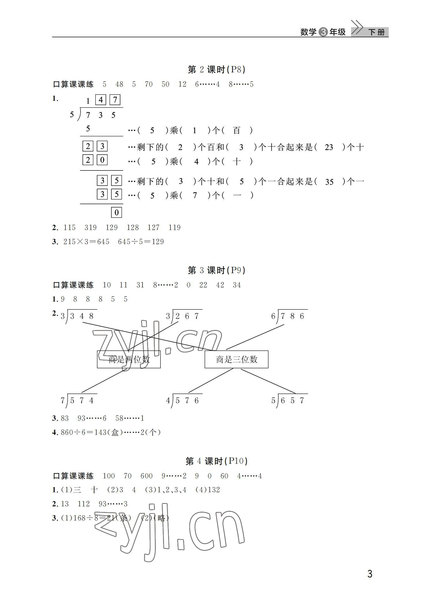 2022年课堂作业武汉出版社三年级数学下册人教版 参考答案第3页