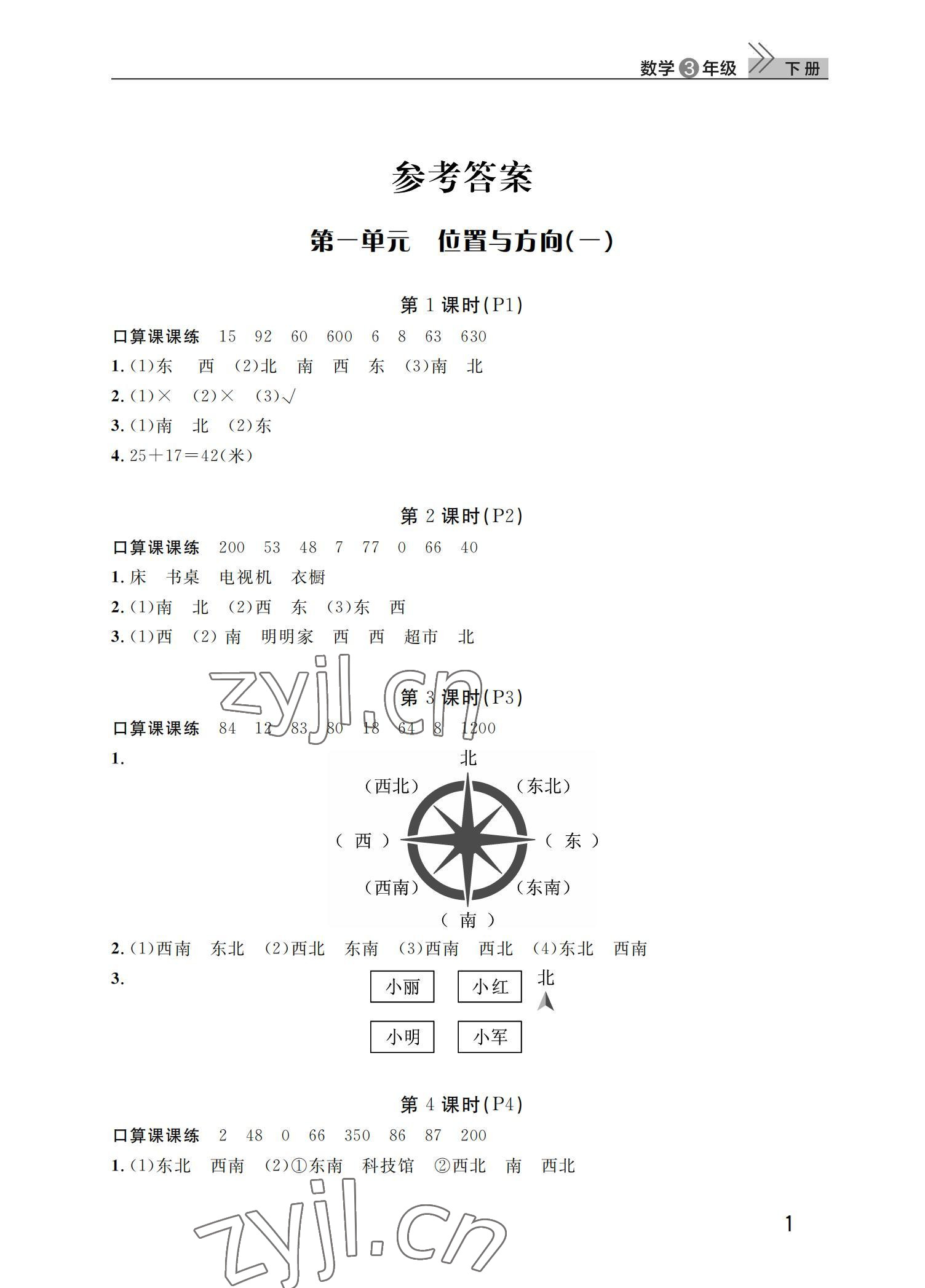 2022年课堂作业武汉出版社三年级数学下册人教版 参考答案第1页