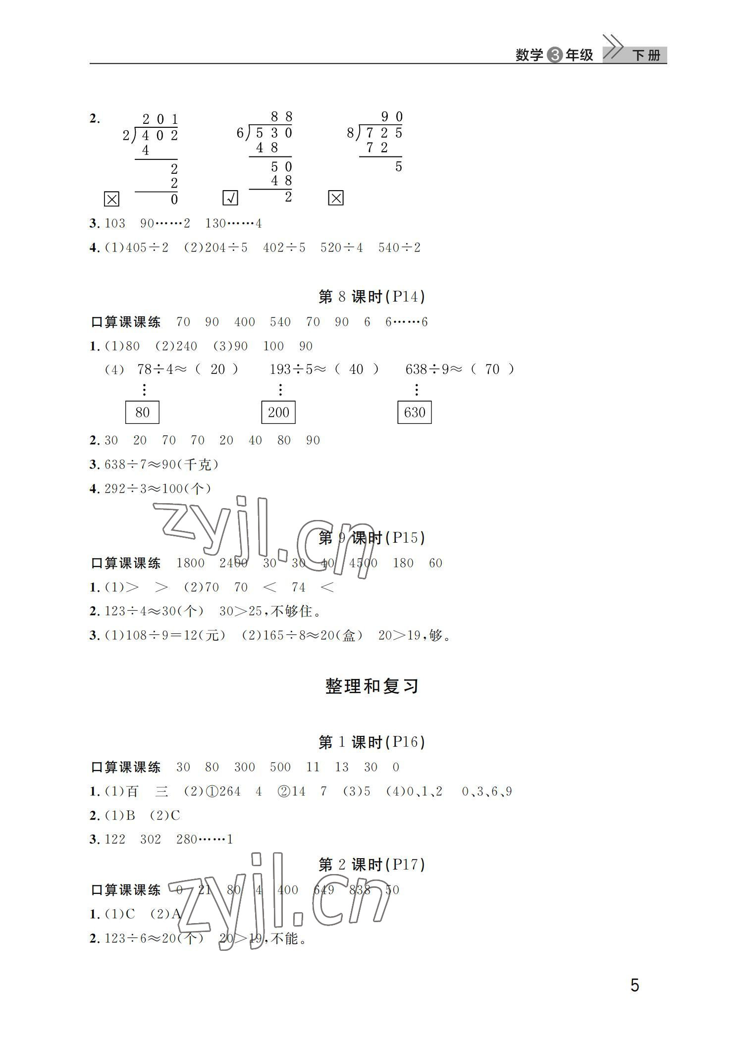 2022年课堂作业武汉出版社三年级数学下册人教版 参考答案第5页