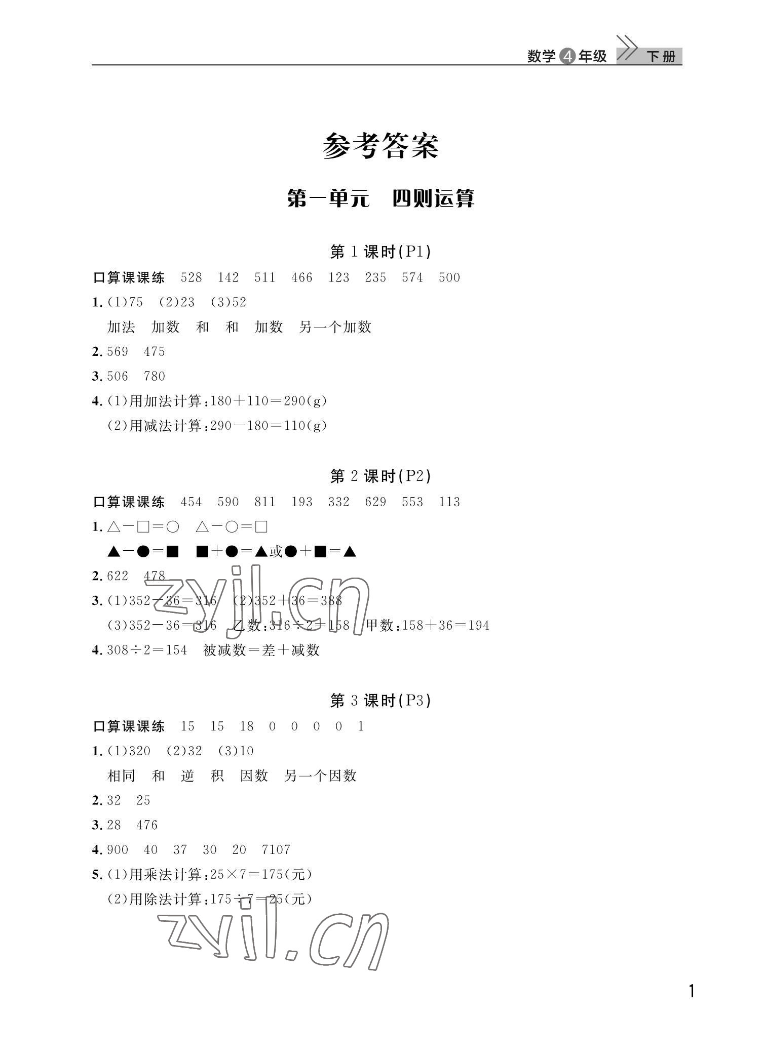 2022年課堂作業(yè)武漢出版社四年級(jí)數(shù)學(xué)下冊(cè)人教版 第1頁(yè)