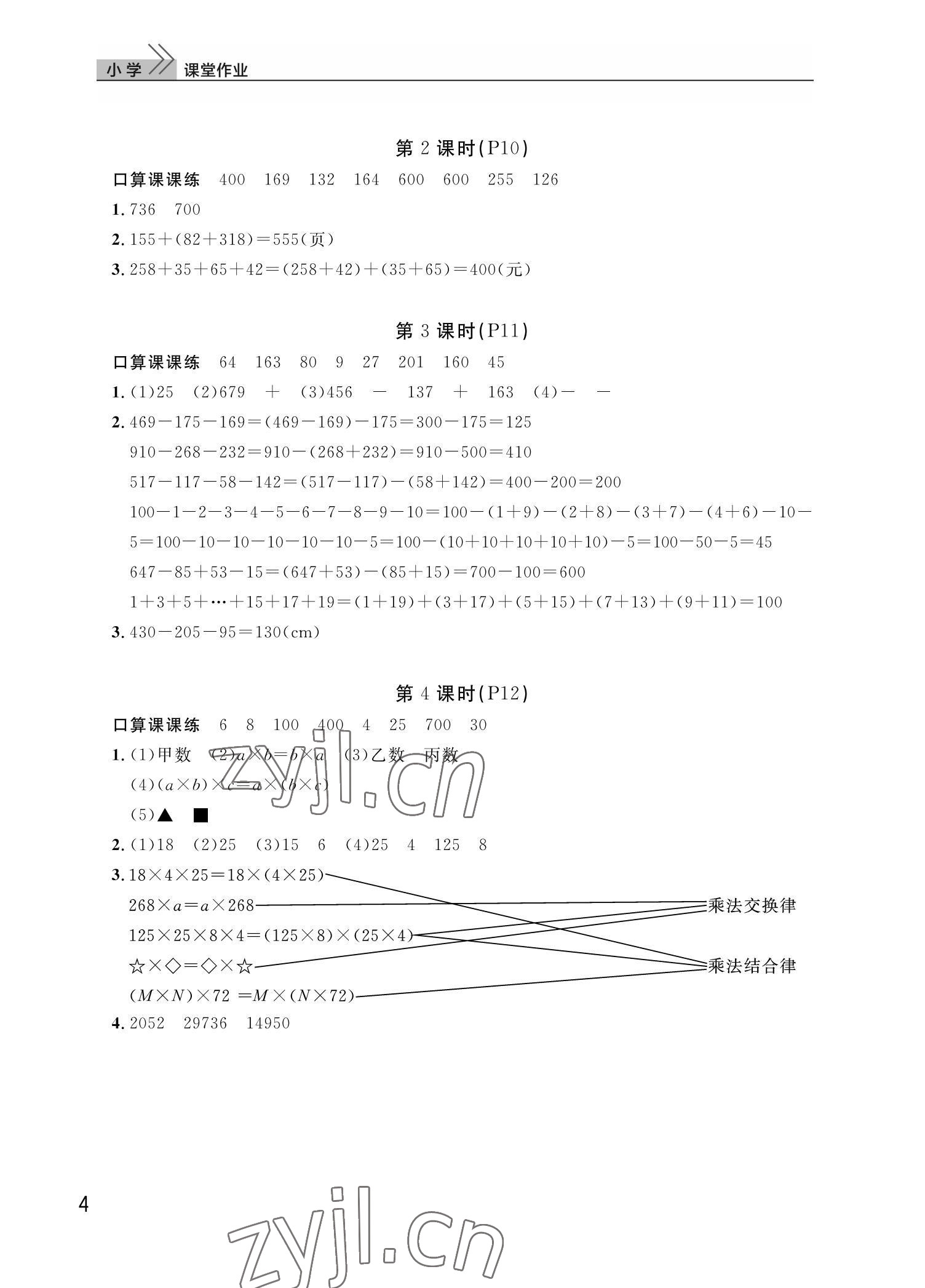 2022年课堂作业武汉出版社四年级数学下册人教版 第4页