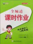 2022年全頻道課時作業六年級英語下冊譯林版