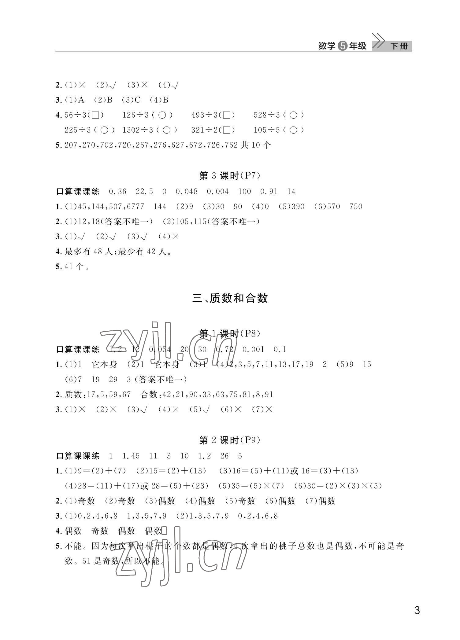 2022年课堂作业武汉出版社五年级数学下册人教版 第3页