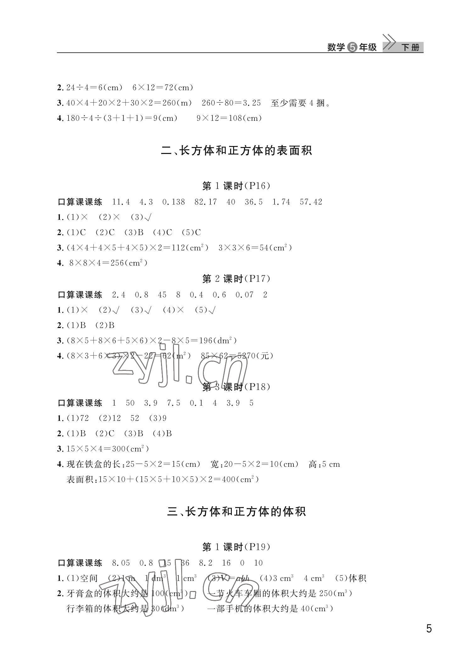 2022年课堂作业武汉出版社五年级数学下册人教版 第5页