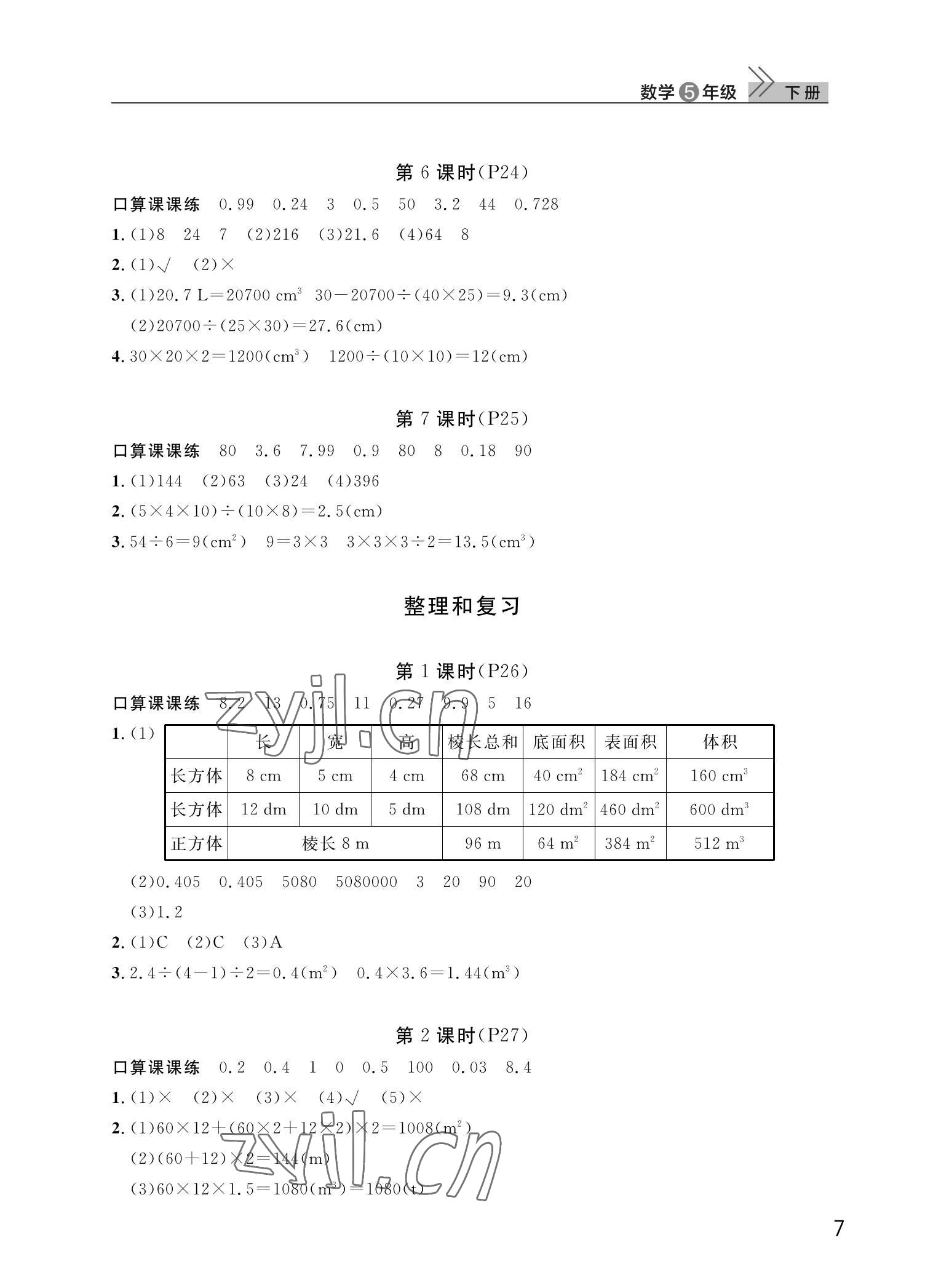 2022年课堂作业武汉出版社五年级数学下册人教版 第7页