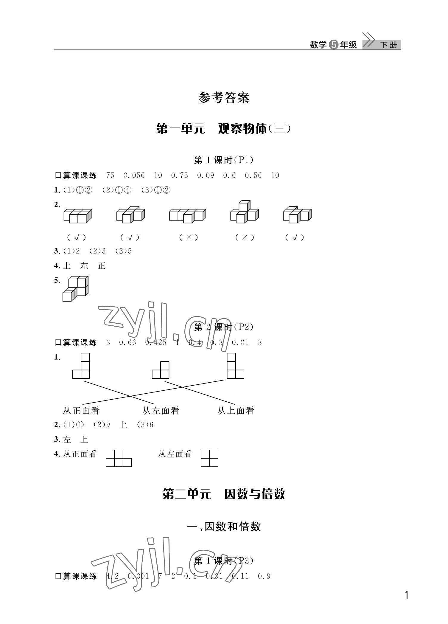 2022年课堂作业武汉出版社五年级数学下册人教版 第1页