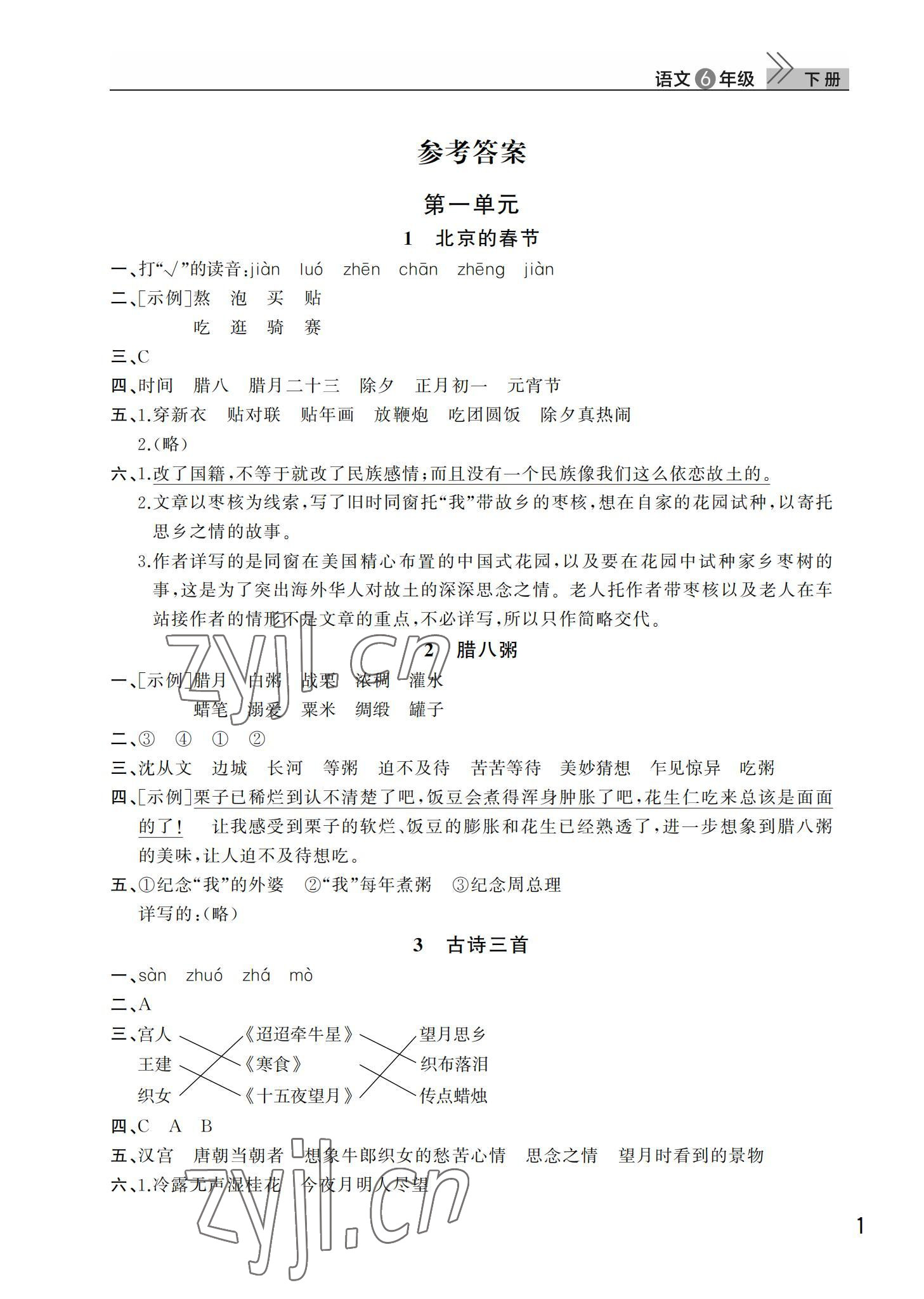 2022年課堂作業(yè)武漢出版社六年級語文下冊人教版 第1頁