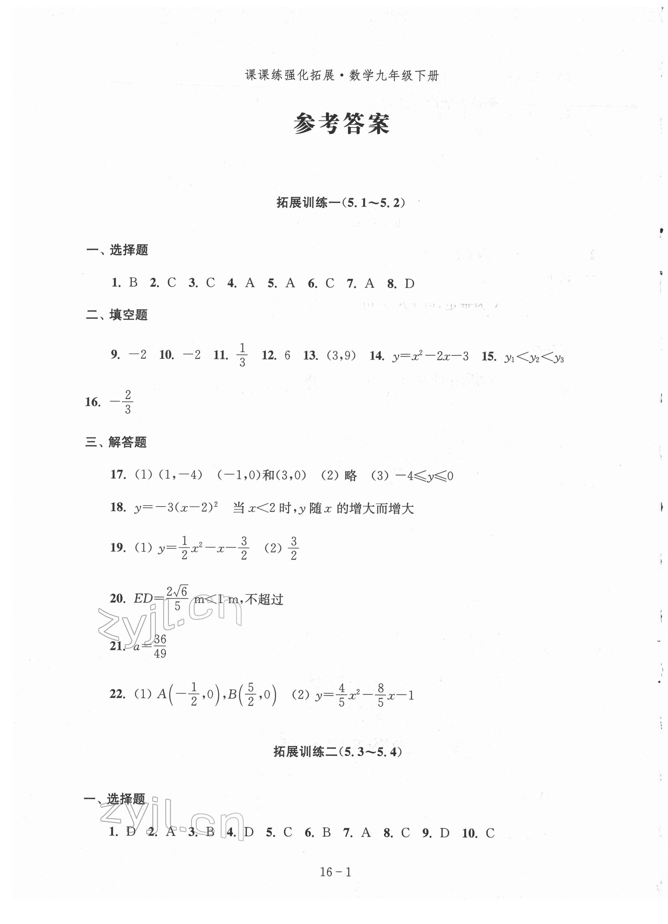 2022年課課練強化拓展九年級數學下冊蘇科版 參考答案第1頁