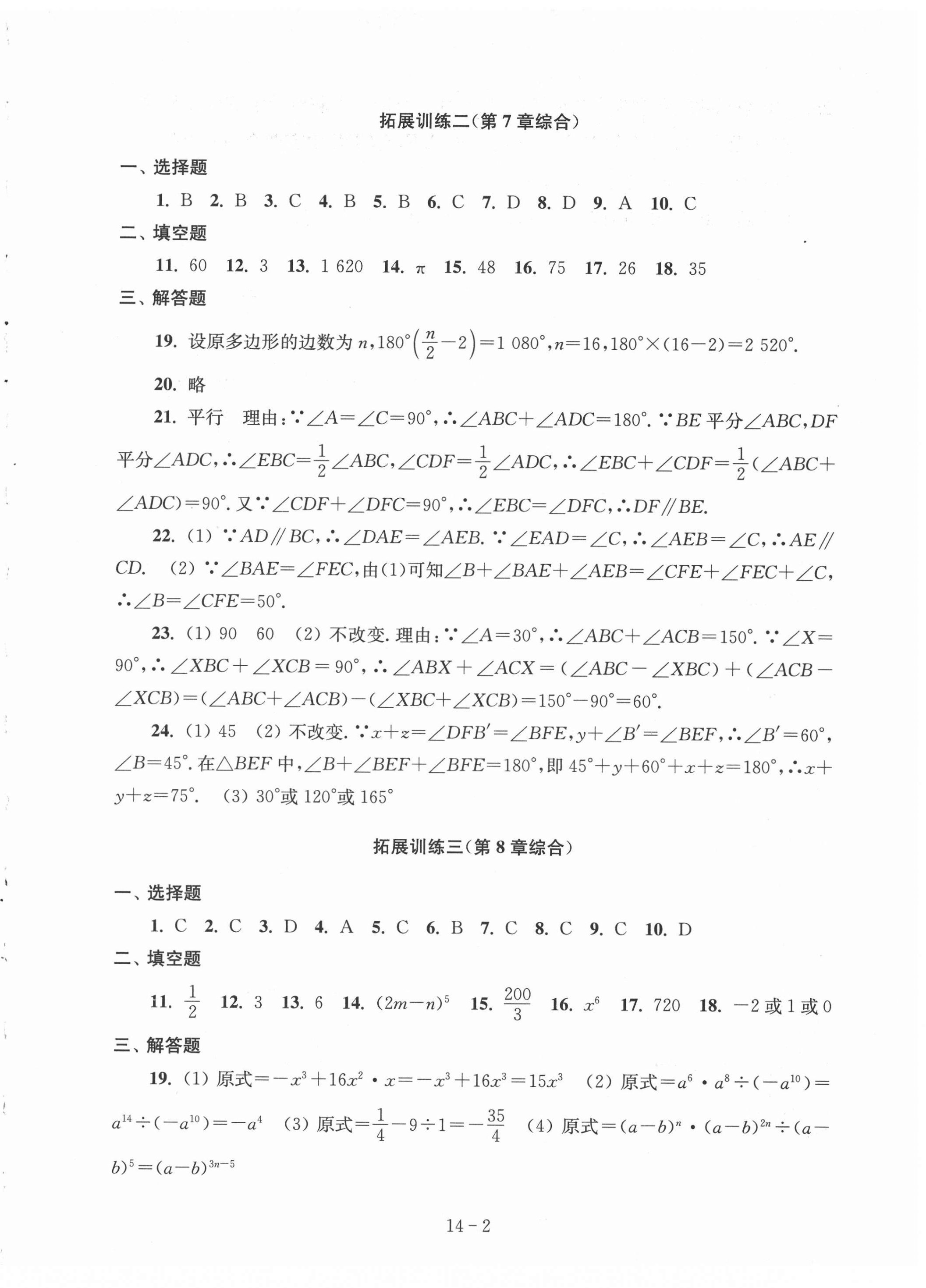 2022年课课练强化拓展七年级数学下册苏科版 第2页