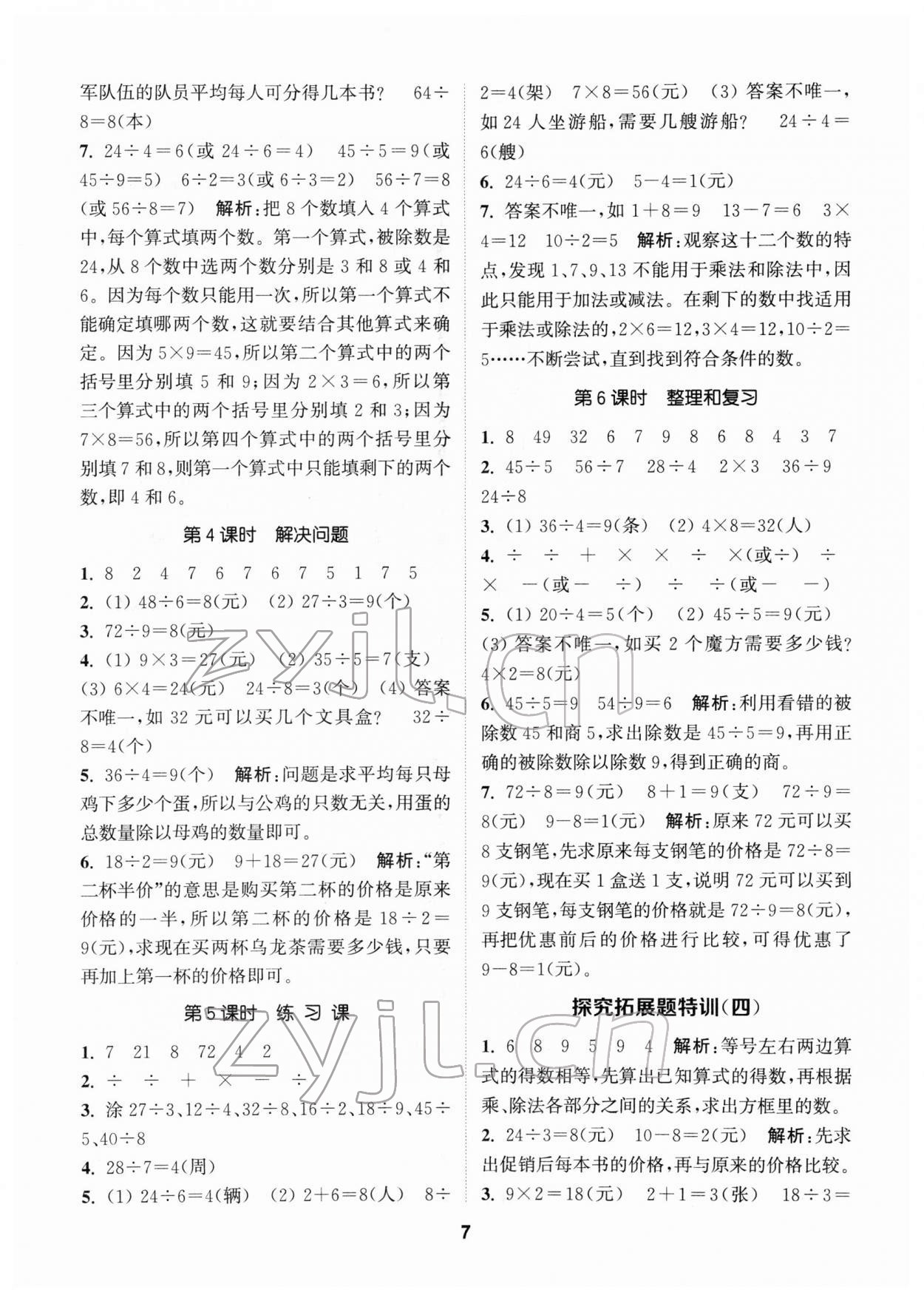 2022年拔尖特訓(xùn)二年級(jí)數(shù)學(xué)下冊人教版 第7頁