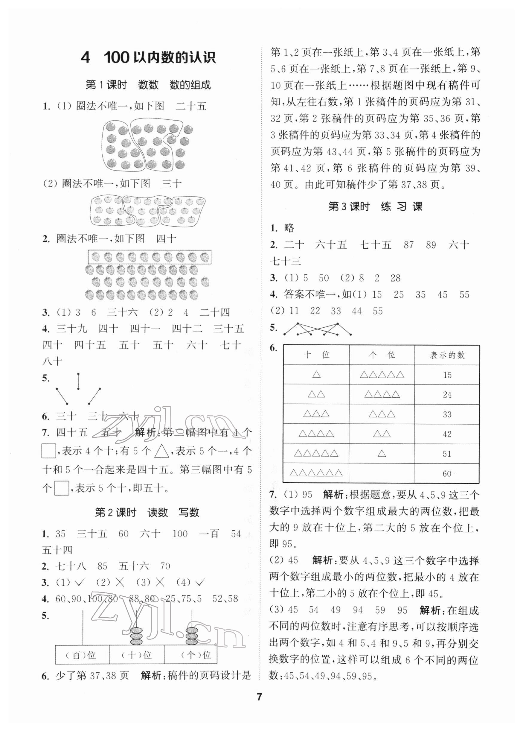 2022年拔尖特訓一年級數(shù)學下冊人教版 第7頁