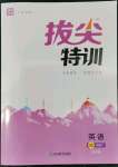 2022年拔尖特訓(xùn)四年級(jí)英語(yǔ)下冊(cè)人教版