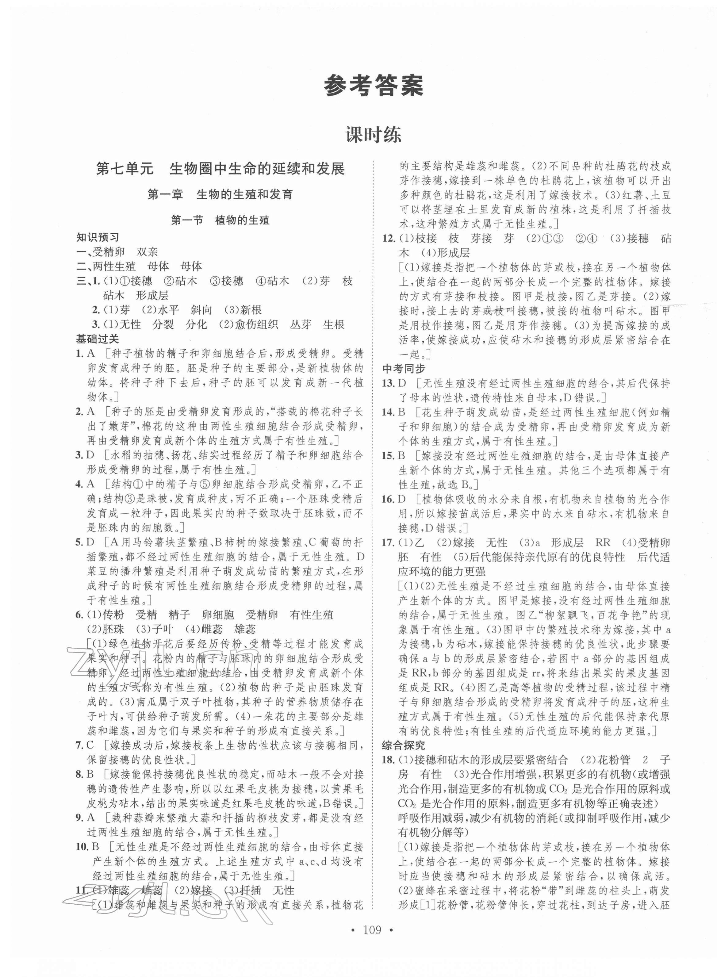 2022年思路教練同步課時作業(yè)八年級生物下冊人教版 第1頁